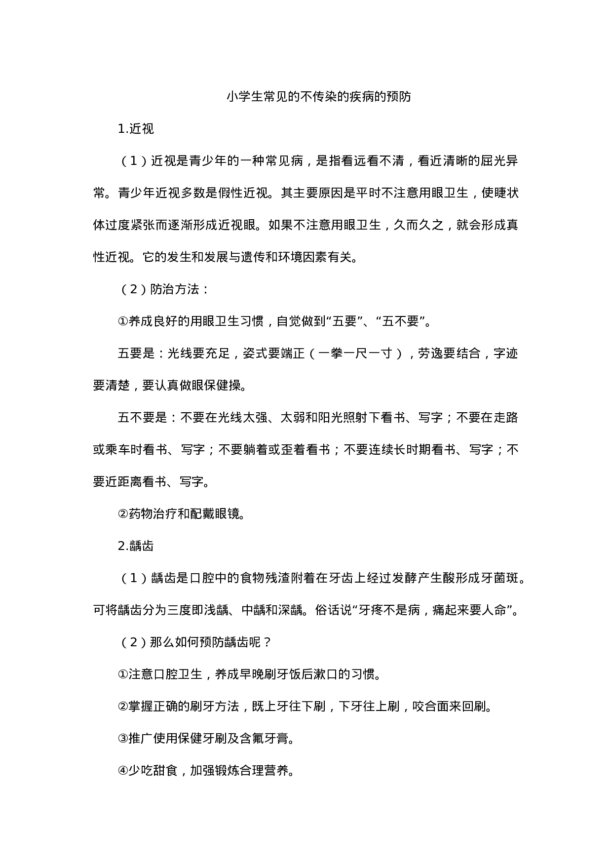 小学生常见的不传染的疾病的预防-e447ad7878e4.docx 第1页