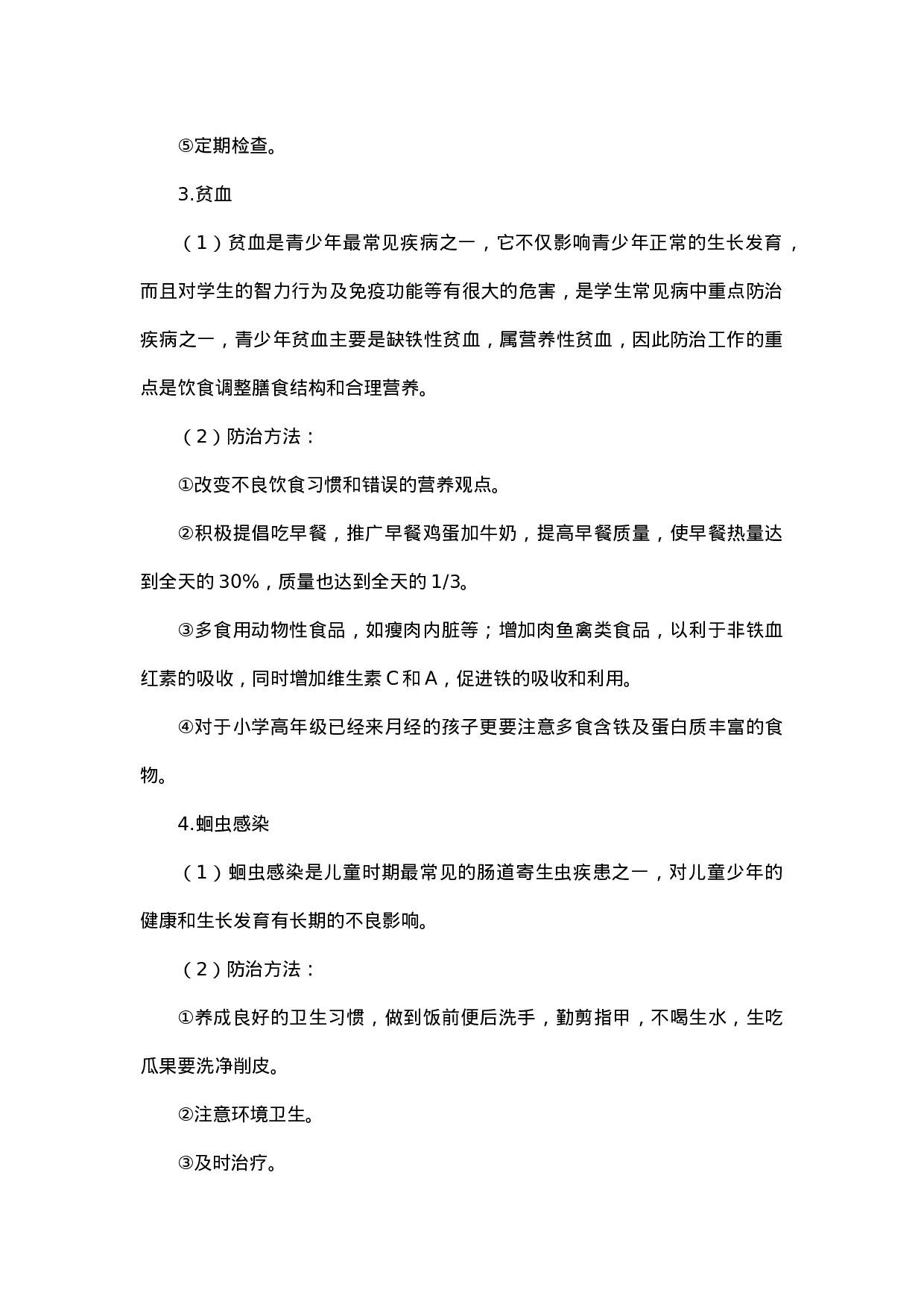 小学生常见的不传染的疾病的预防-e447ad7878e4.docx 第2页