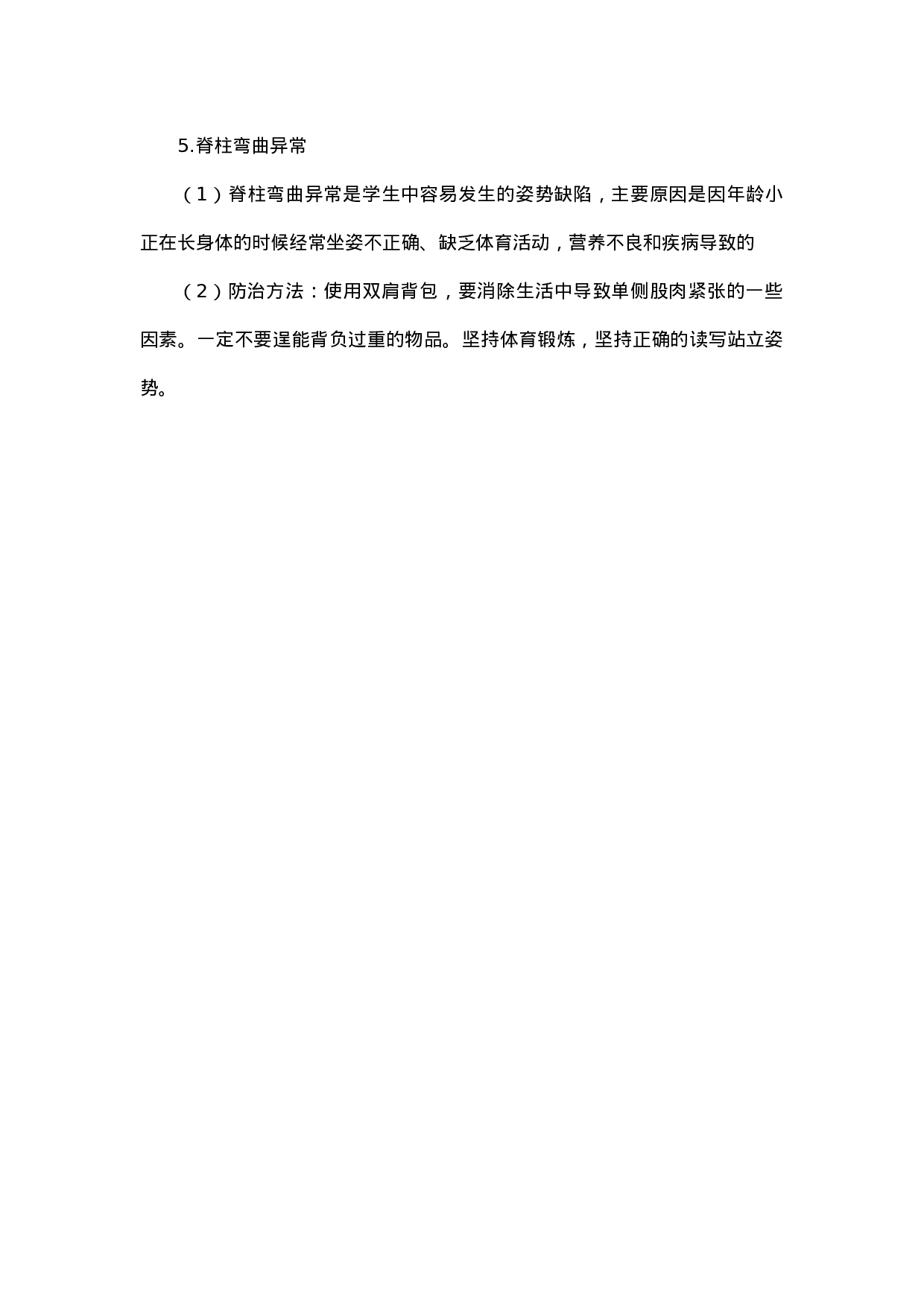 小学生常见的不传染的疾病的预防-e447ad7878e4.docx 第3页