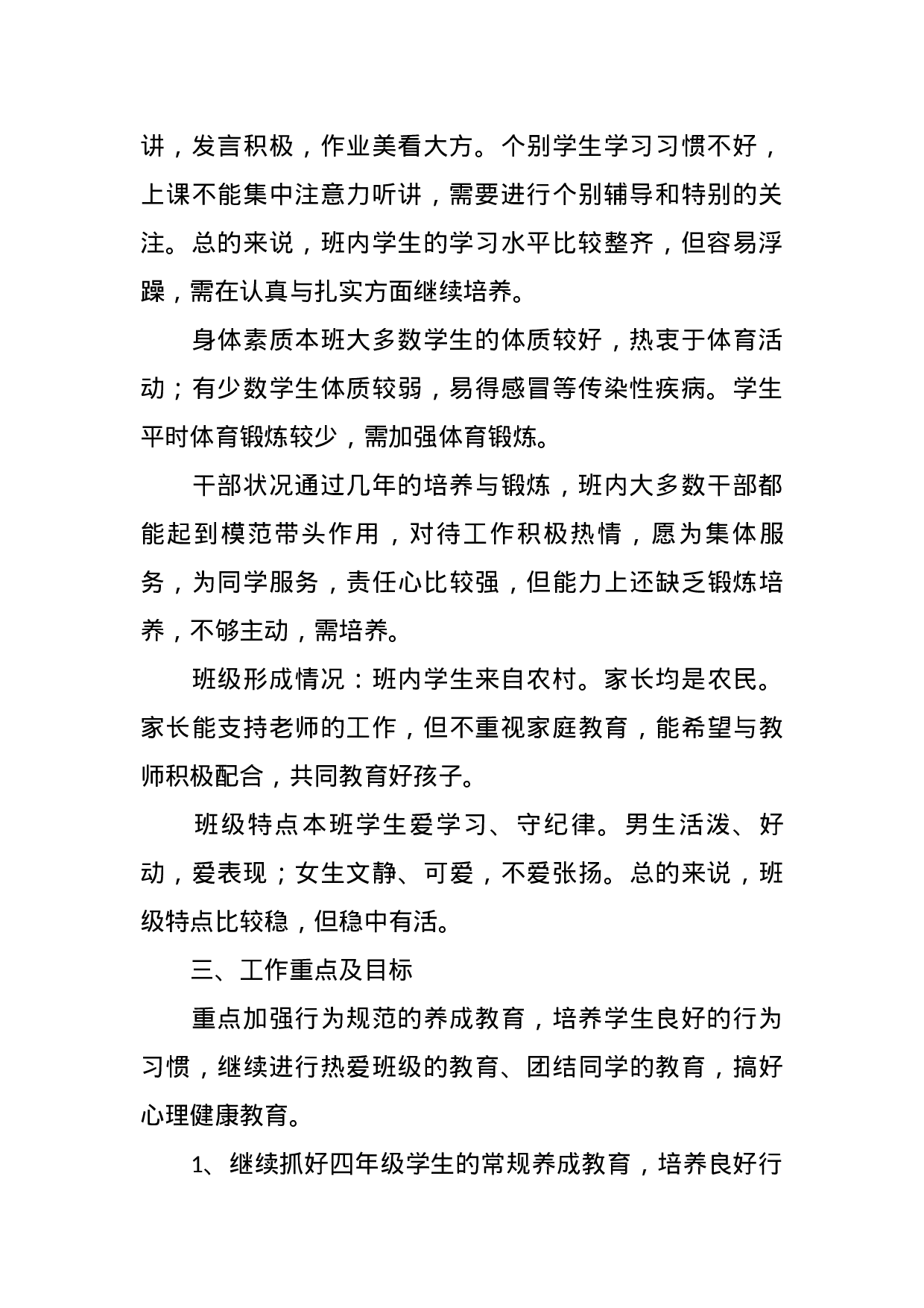 小学四年级上学期班主任工作计划-862a040507c4.docx 第2页