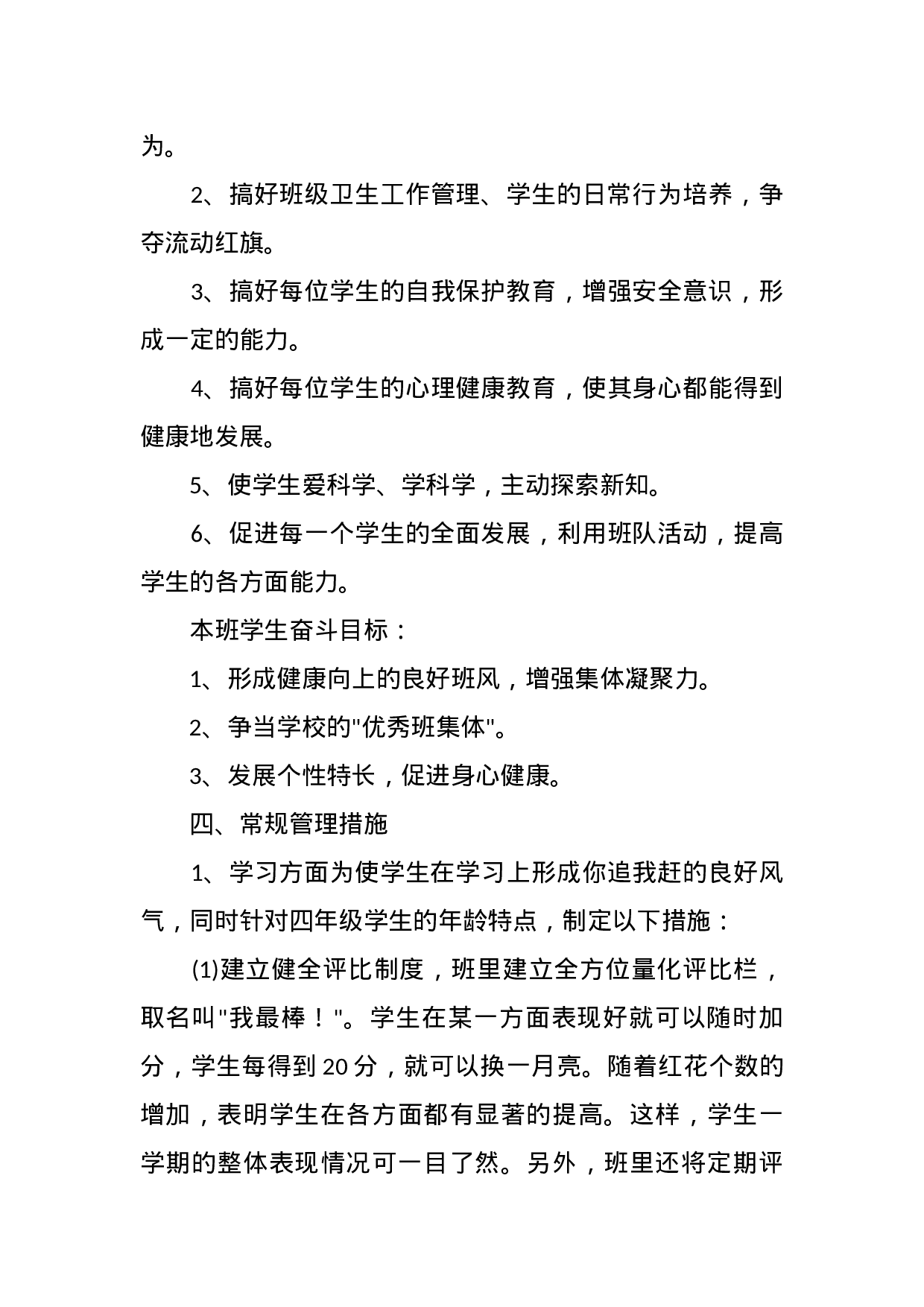 小学四年级上学期班主任工作计划-862a040507c4.docx 第3页