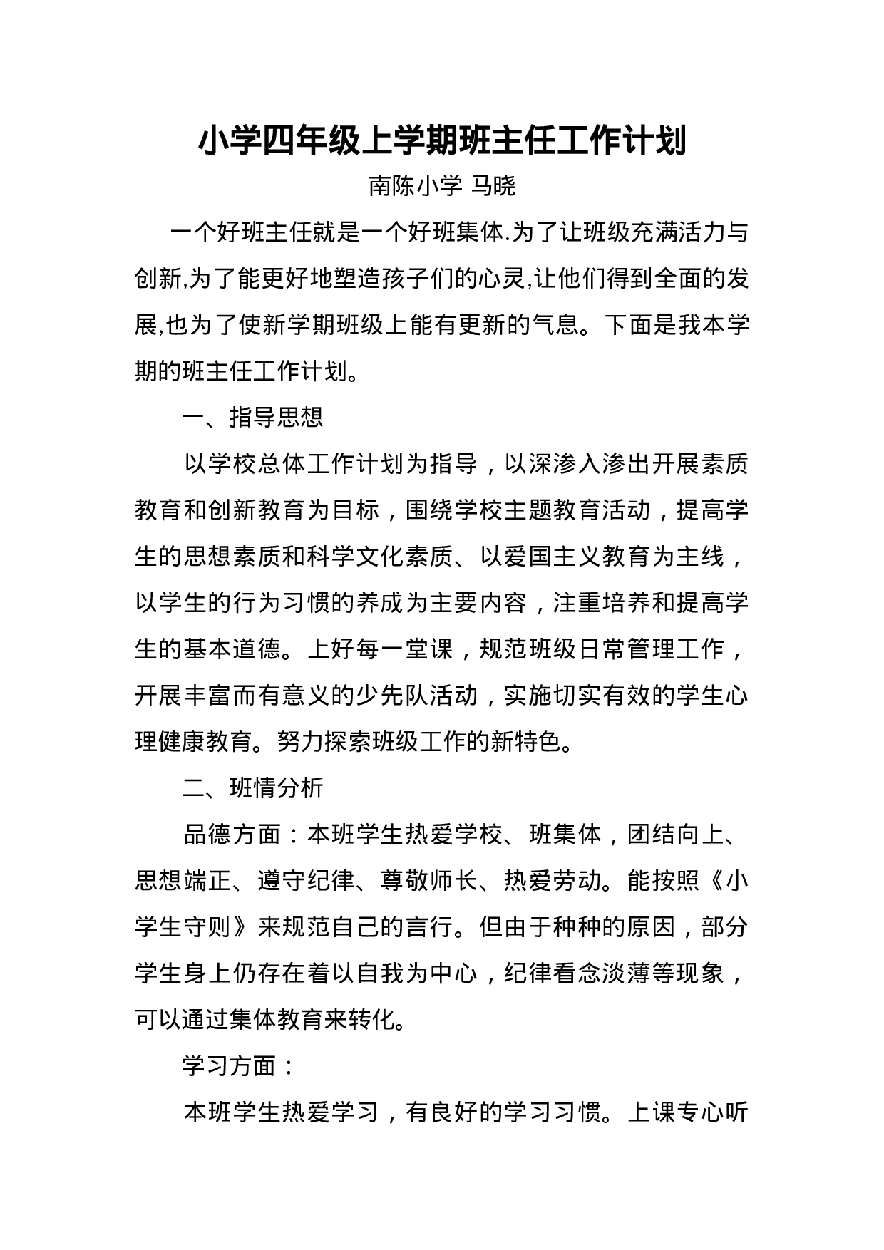 小学四年级上学期班主任工作计划.docx 第1页