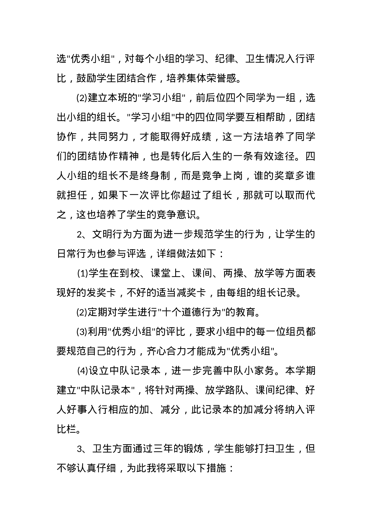 小学四年级上学期班主任工作计划.docx 第4页