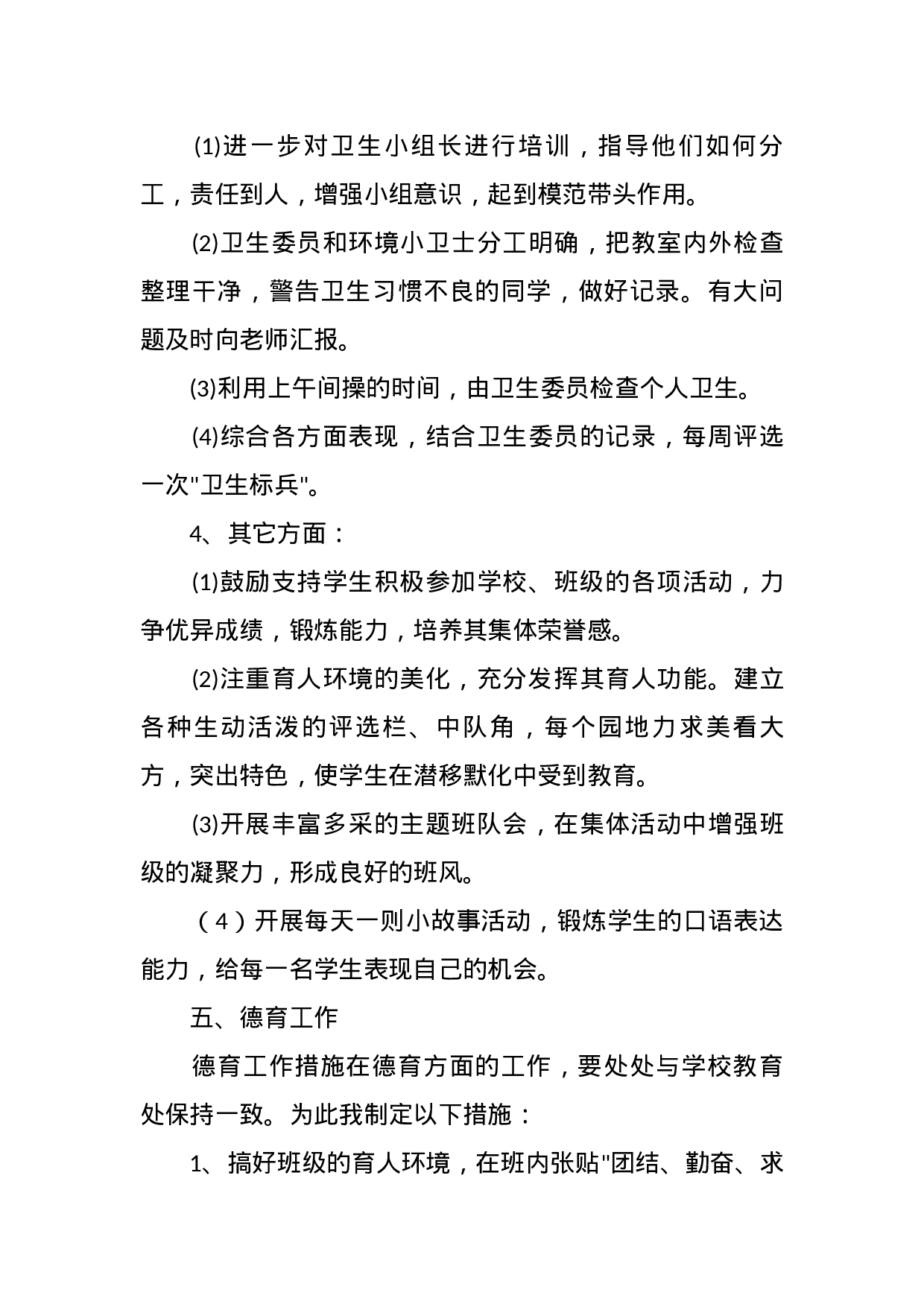 小学四年级上学期班主任工作计划.docx 第5页