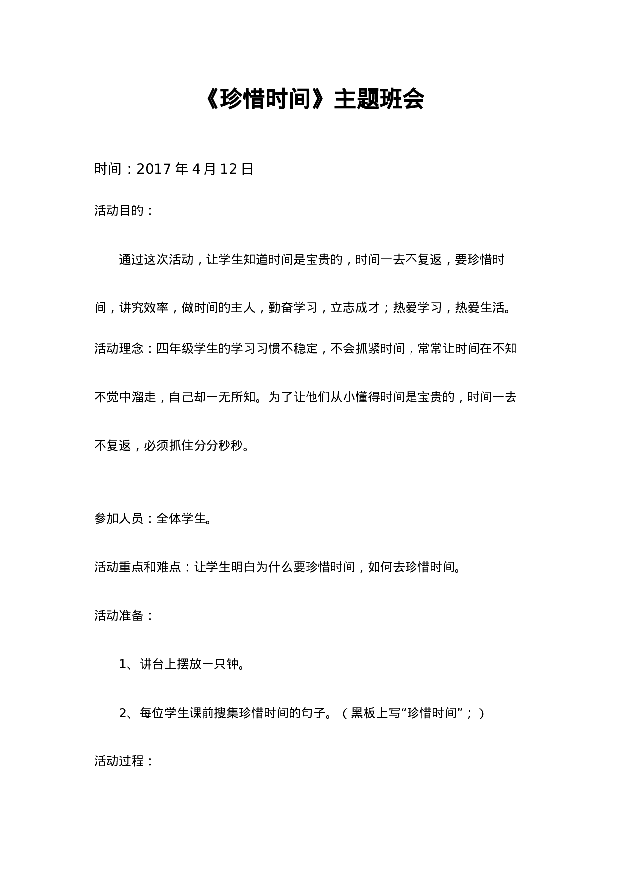 珍惜时间主题班会-01149948dffe.docx 第1页