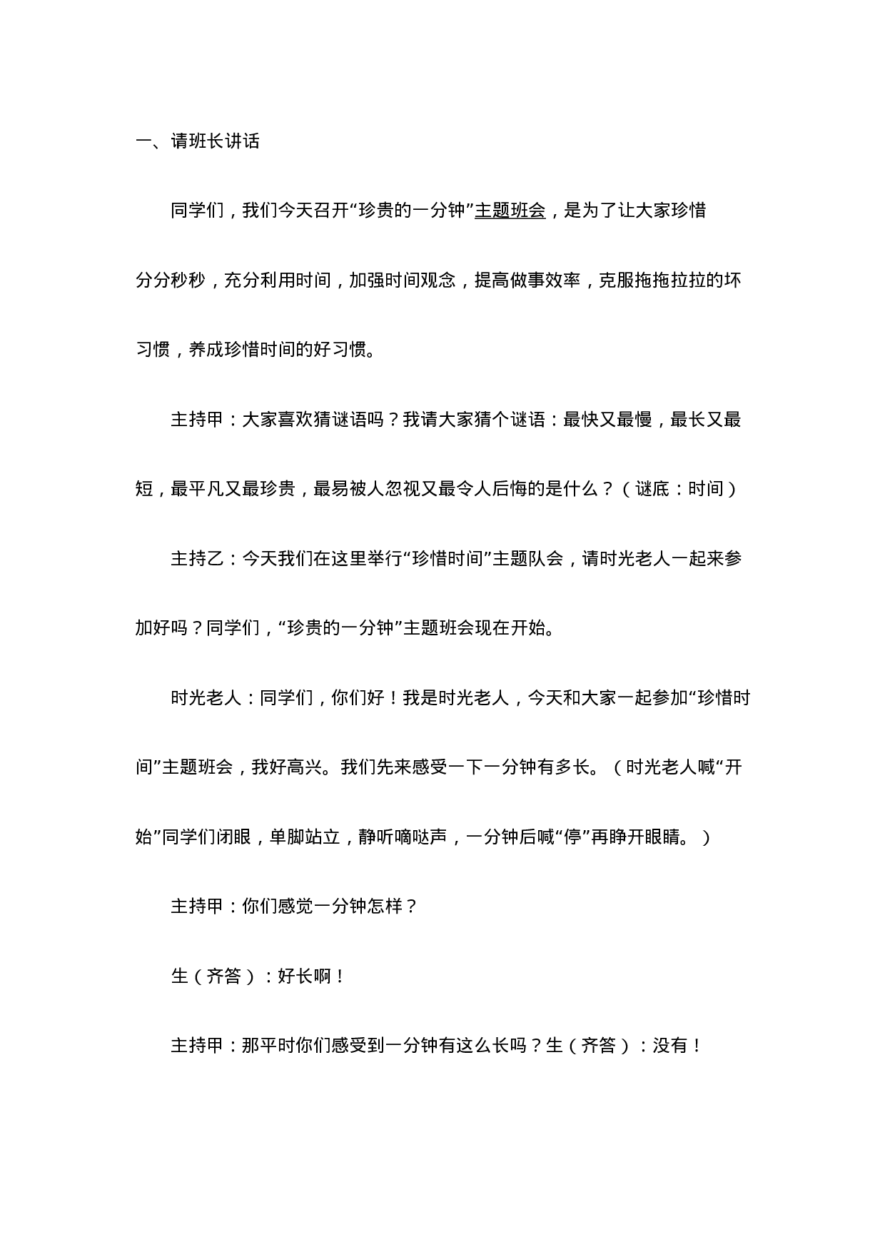 珍惜时间主题班会-01149948dffe.docx 第2页