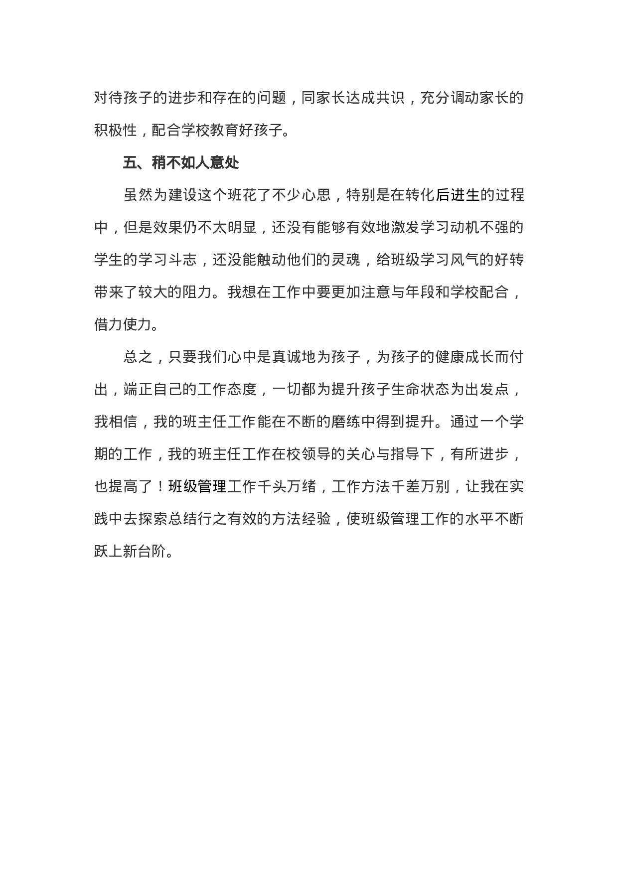 小学五年级班主任期末总结-b23a935d6c3f.docx 第4页