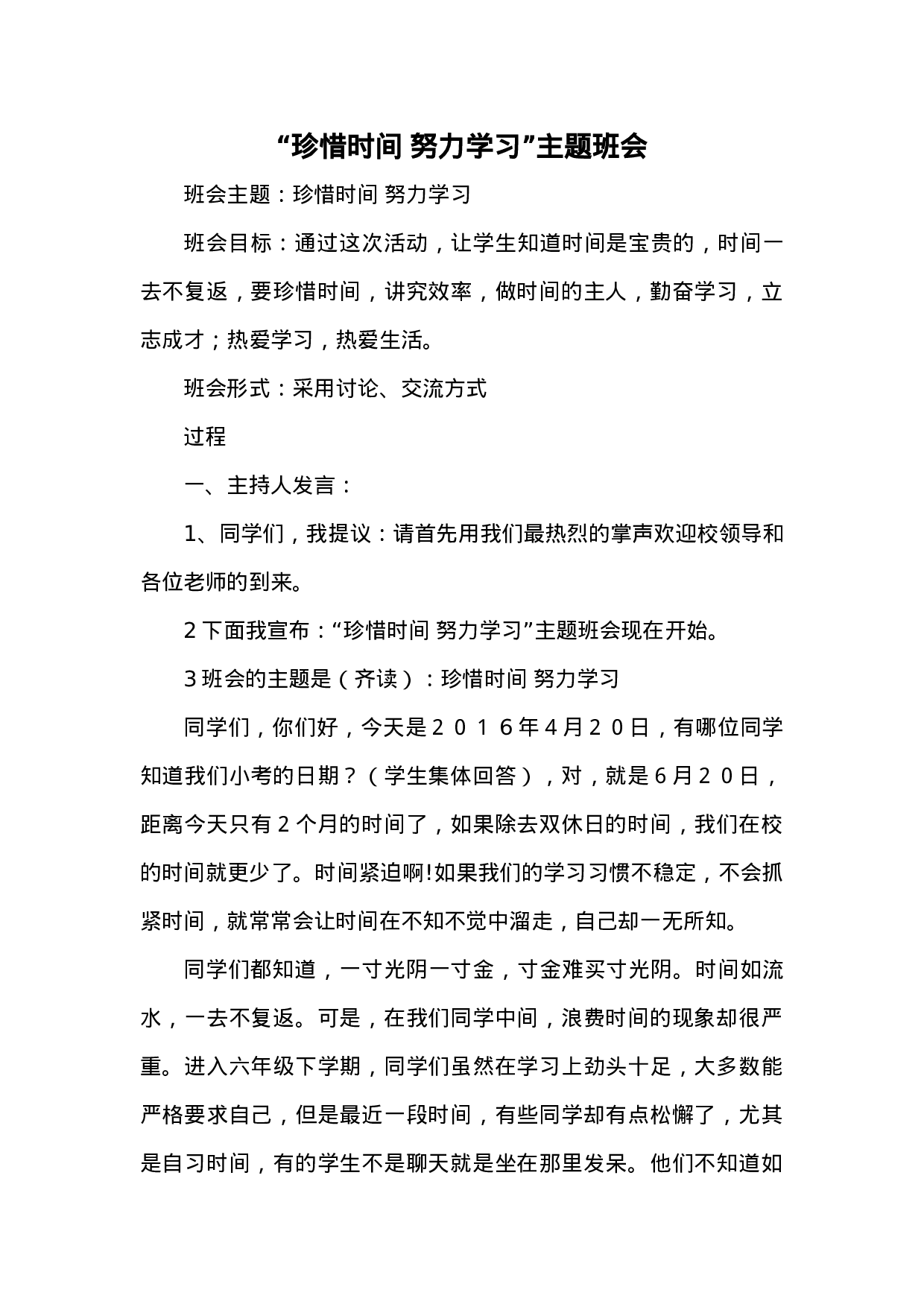 珍惜时间主题班会 (2)-ec9fb071cc4c.docx 第1页