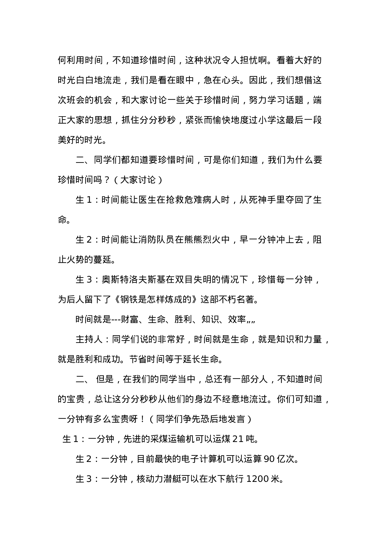 珍惜时间主题班会 (2)-ec9fb071cc4c.docx 第2页