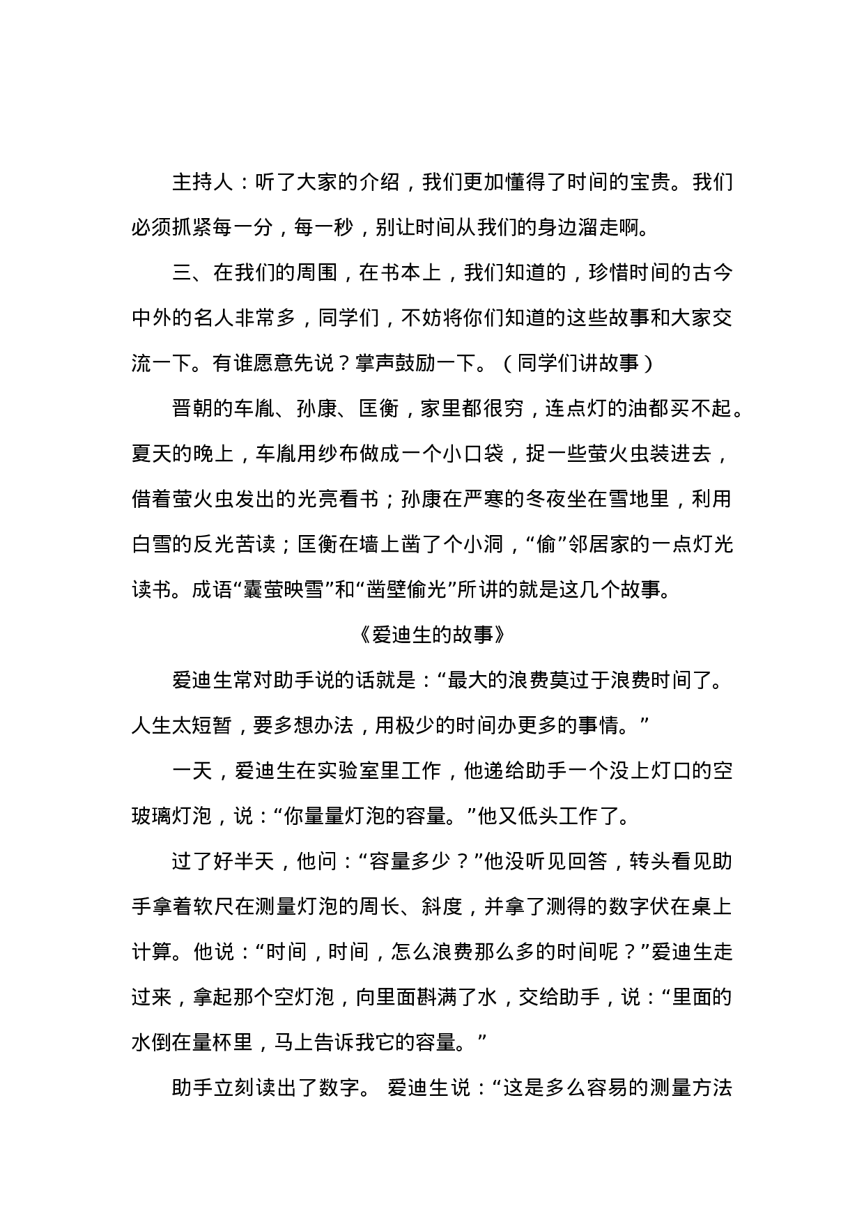 珍惜时间主题班会 (2)-ec9fb071cc4c.docx 第4页