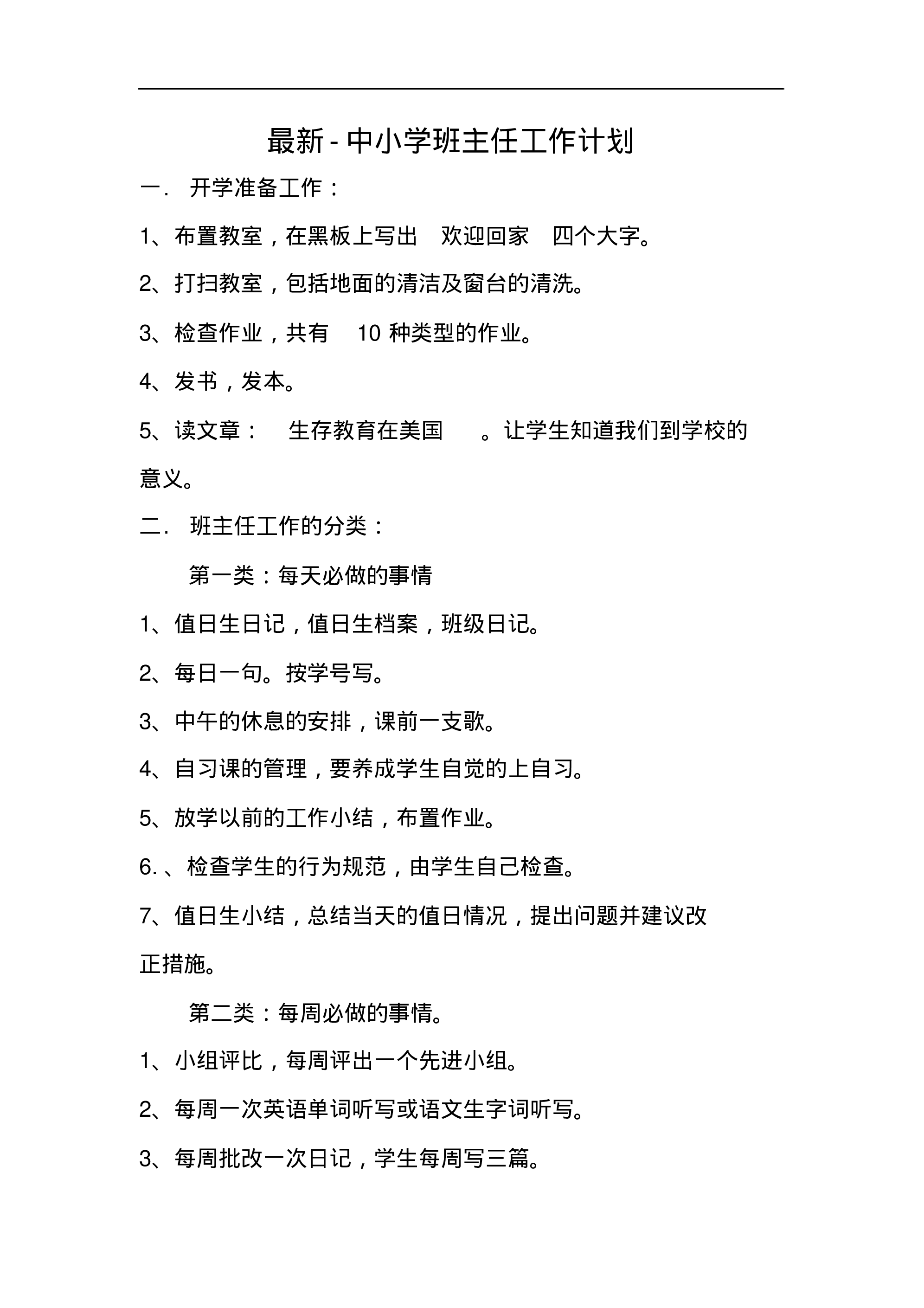 最新-中小学班主任工作计划-e2520086a828.pdf 第1页