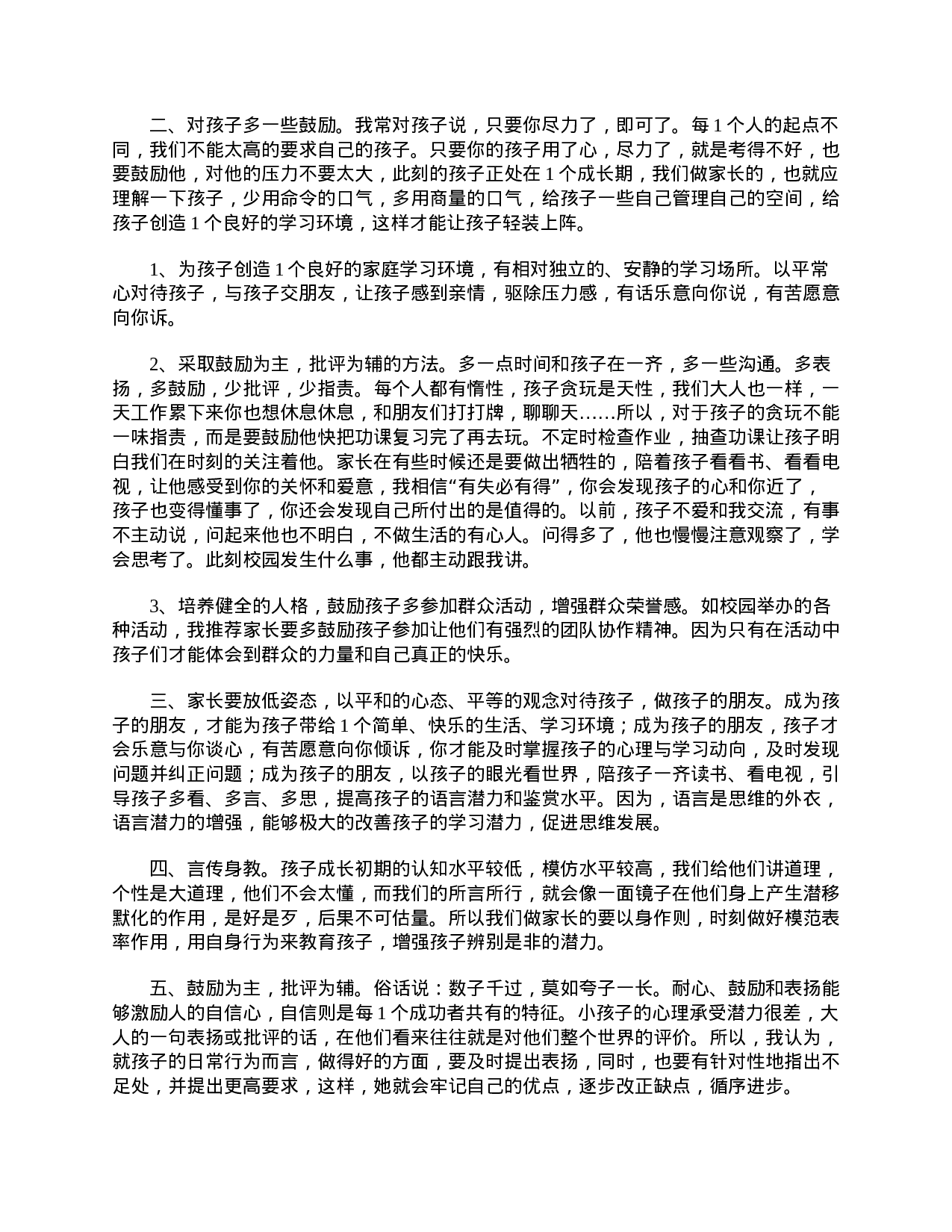 小学三年级家长会家长发言稿-4e893cab0592.doc 第2页