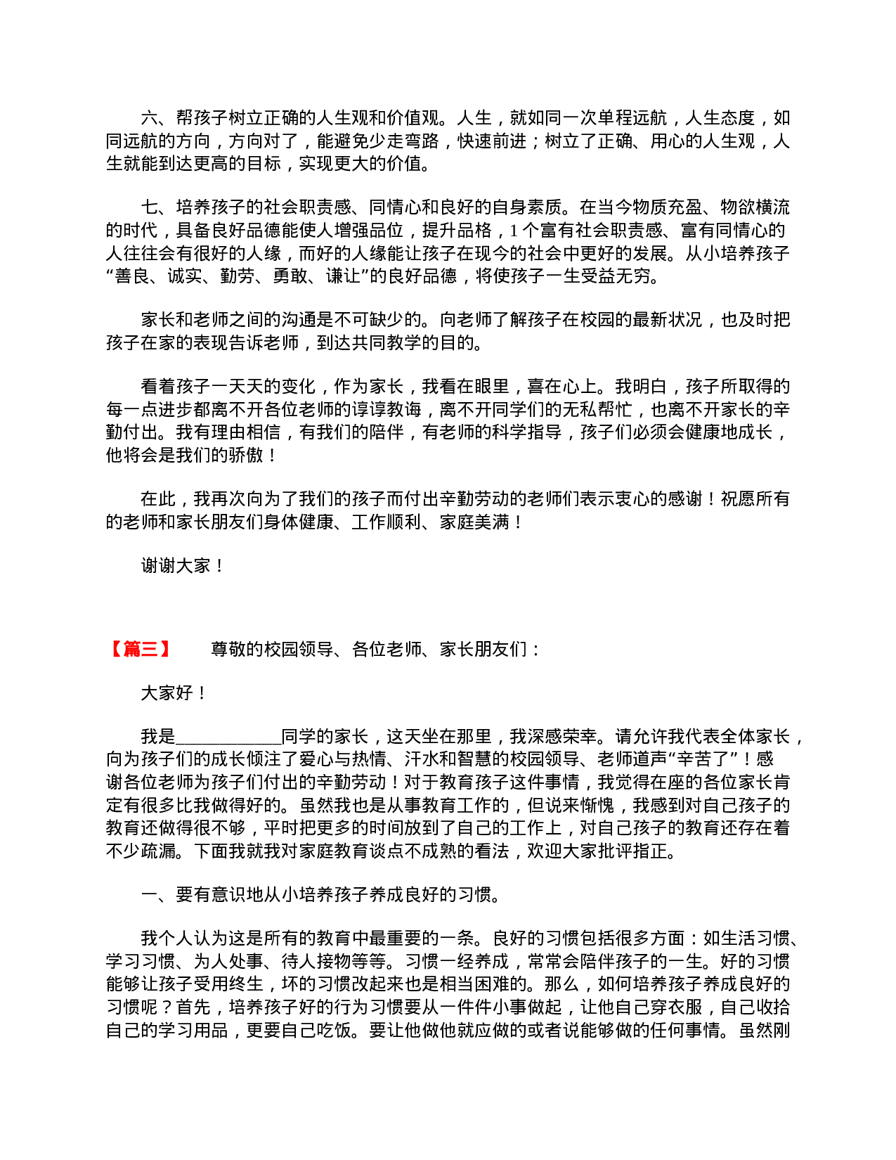 小学三年级家长会家长发言稿-4e893cab0592.doc 第3页