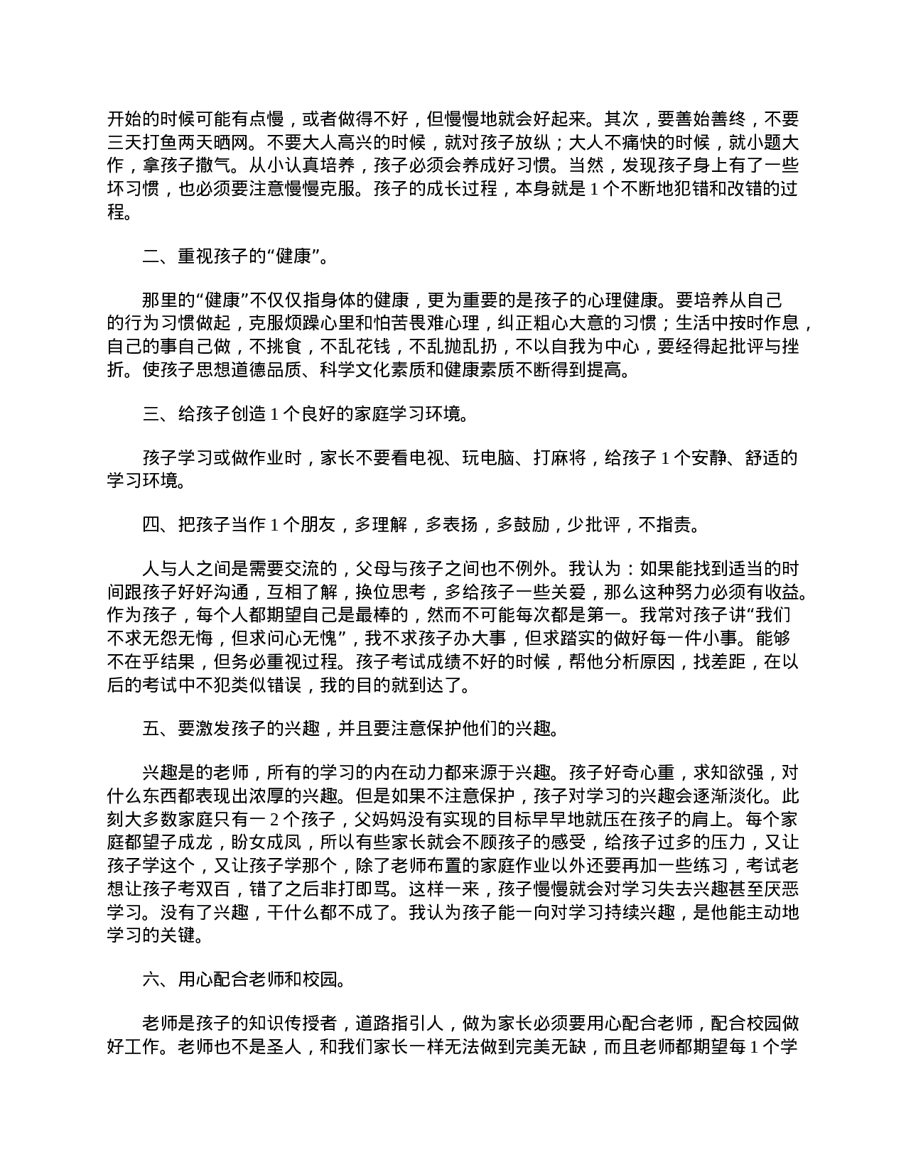 小学三年级家长会家长发言稿-4e893cab0592.doc 第4页