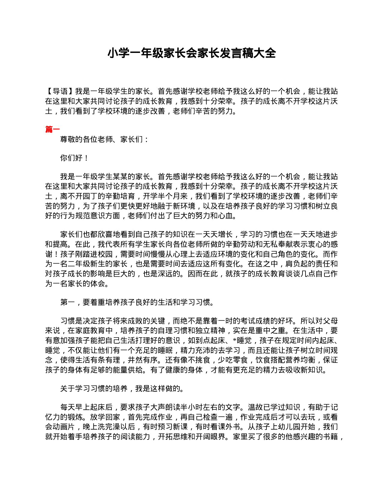 小学一年级家长会家长发言稿大全-7273fa6043e3.doc 第1页