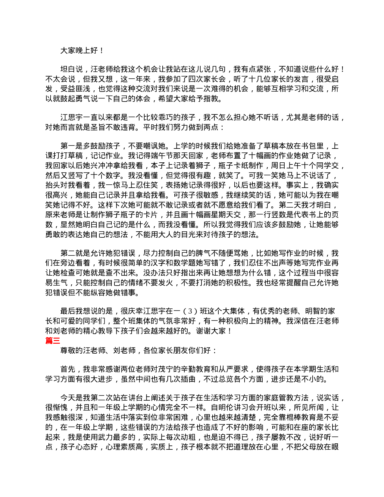 小学一年级家长会家长发言稿大全-7273fa6043e3.doc 第3页