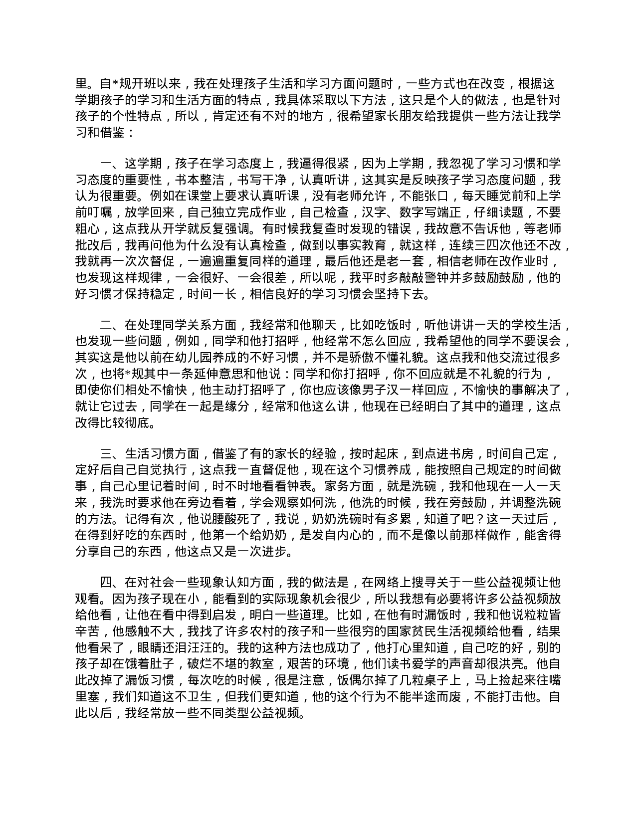 小学一年级家长会家长发言稿大全-7273fa6043e3.doc 第4页