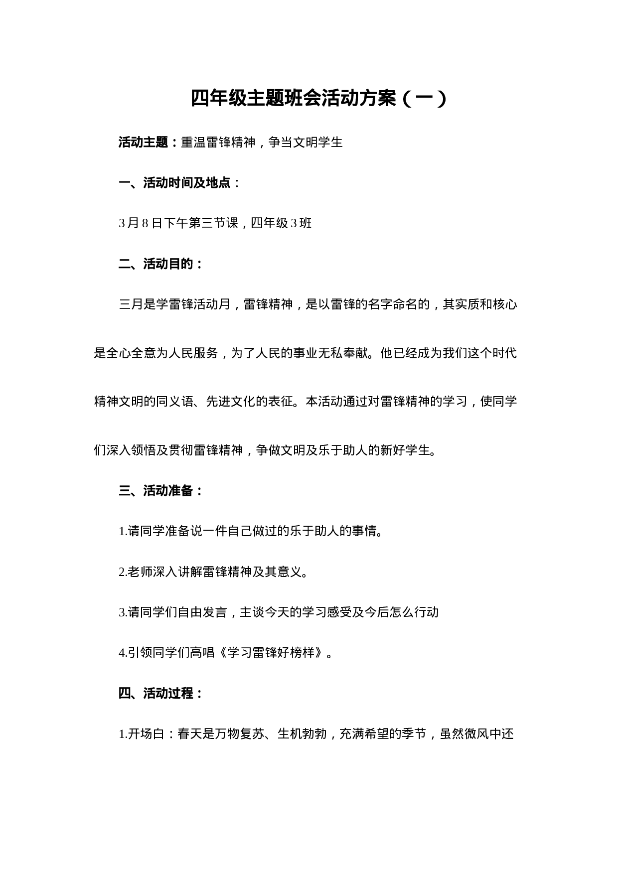 重温雷锋精神，争当文明学生主题班会-31c38fb599fc.docx 第1页