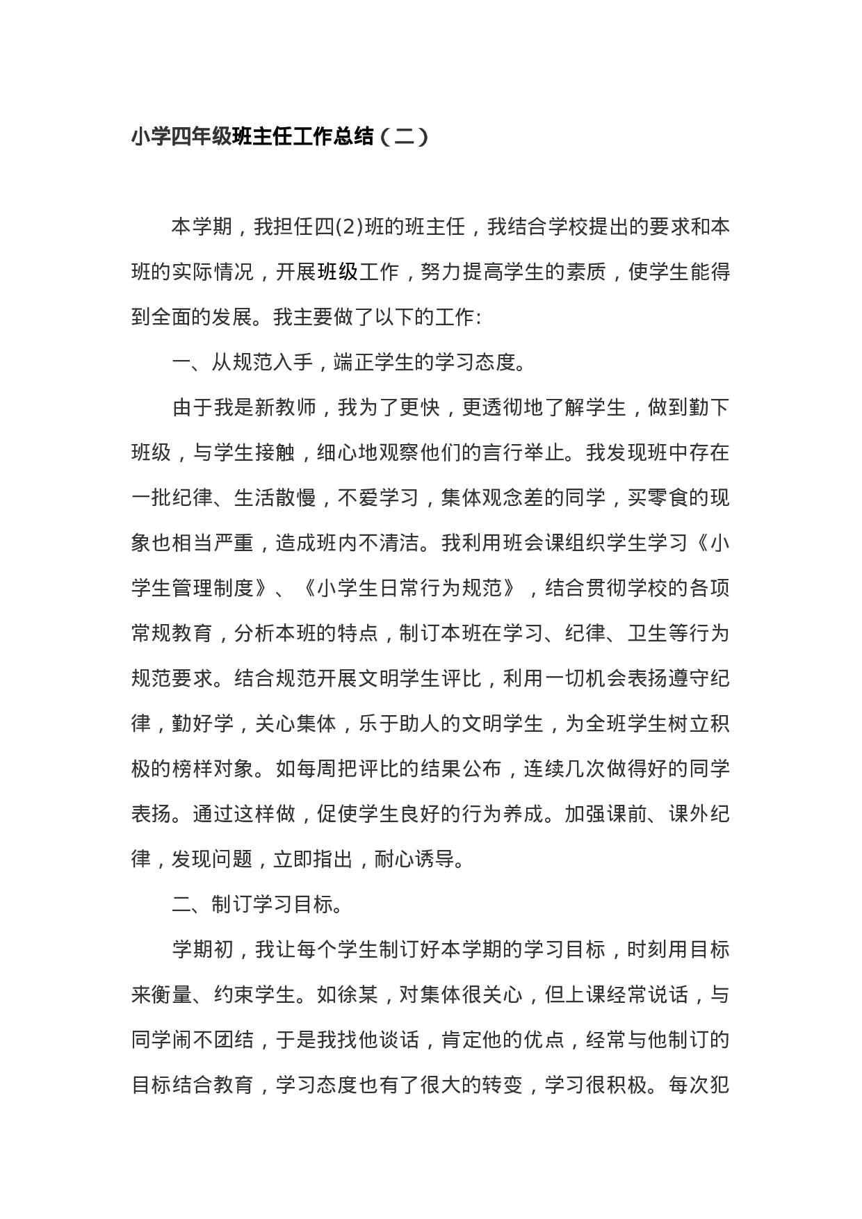 小学四年级班主任期末总结-d02aa89de9f1.docx 第1页