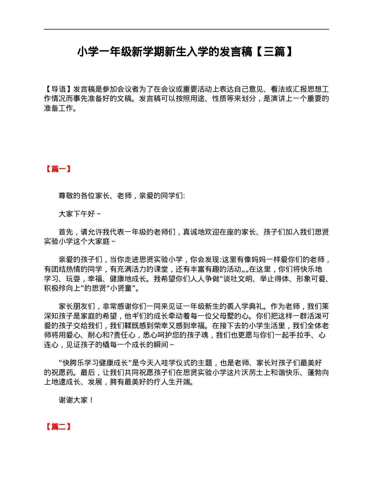 小学一年级新学期新生入学的发言稿【三篇】-a9f08b439eed.doc 第1页