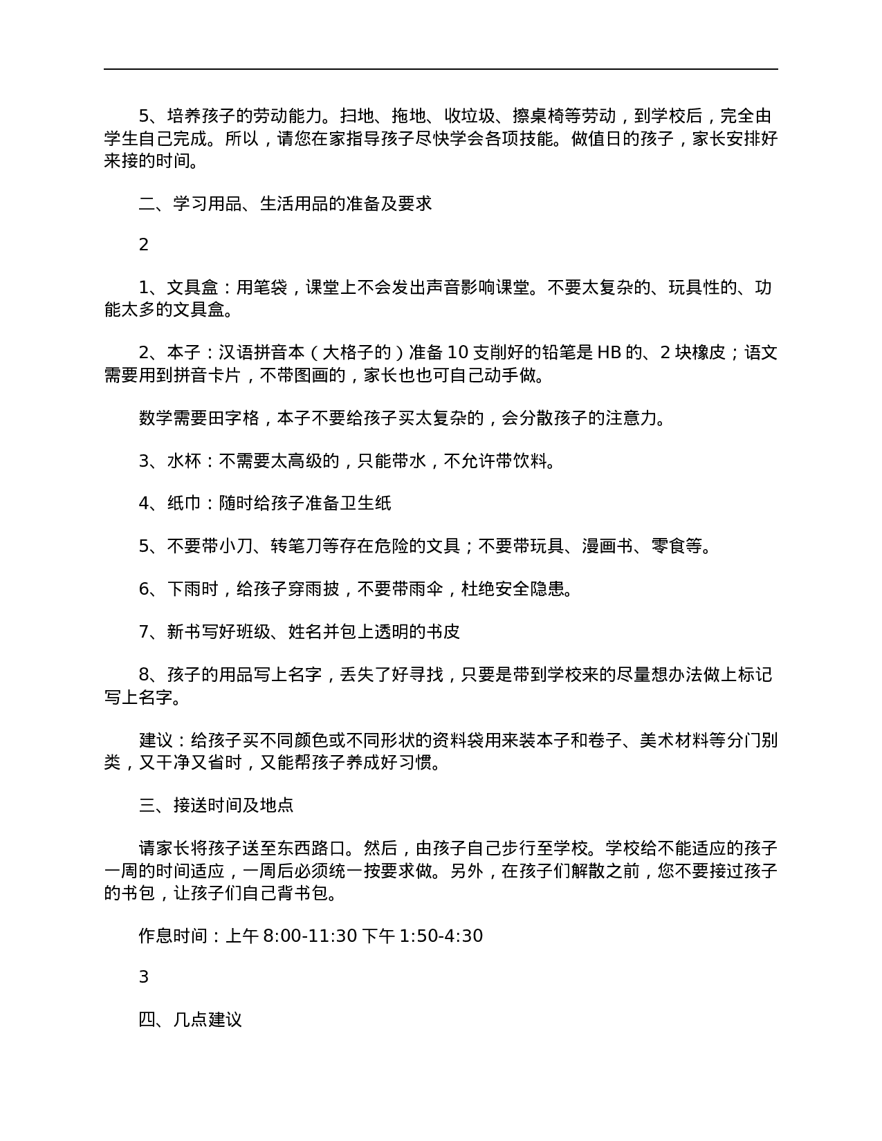 小学一年级新学期新生入学的发言稿【三篇】-a9f08b439eed.doc 第3页