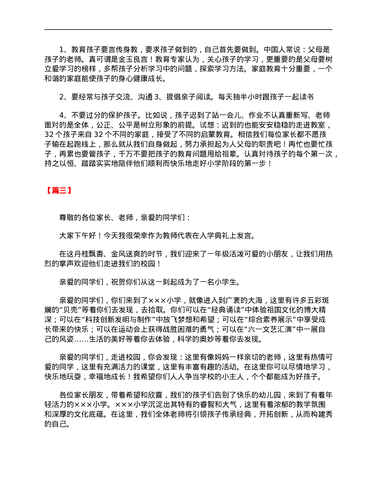 小学一年级新学期新生入学的发言稿【三篇】-a9f08b439eed.doc 第4页