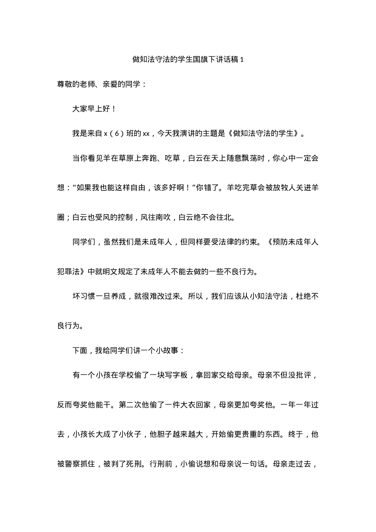 做知法守法的学生国旗下讲话（5篇）-ac919b7d3786.docx 第1页