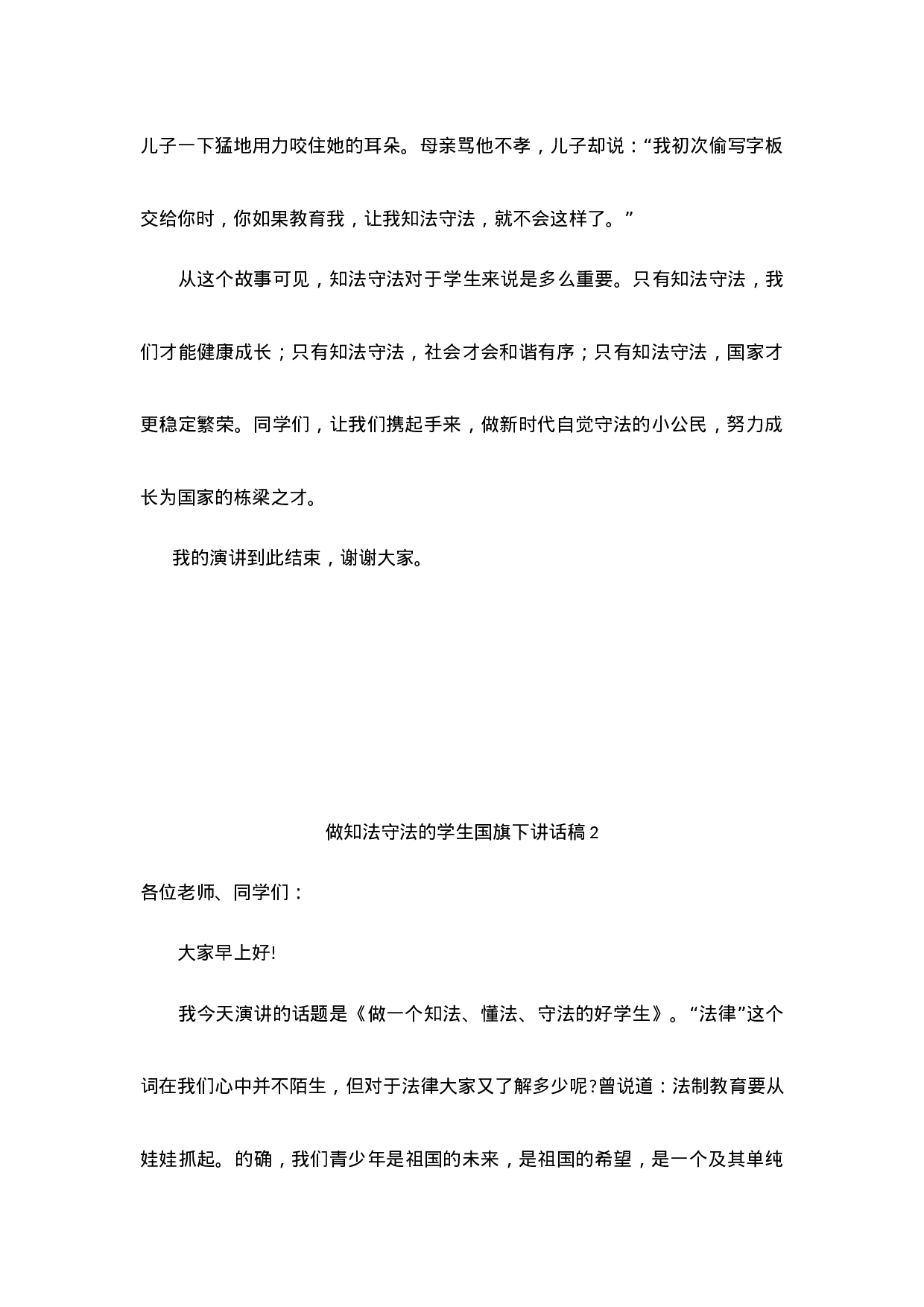 做知法守法的学生国旗下讲话（5篇）-ac919b7d3786.docx 第2页