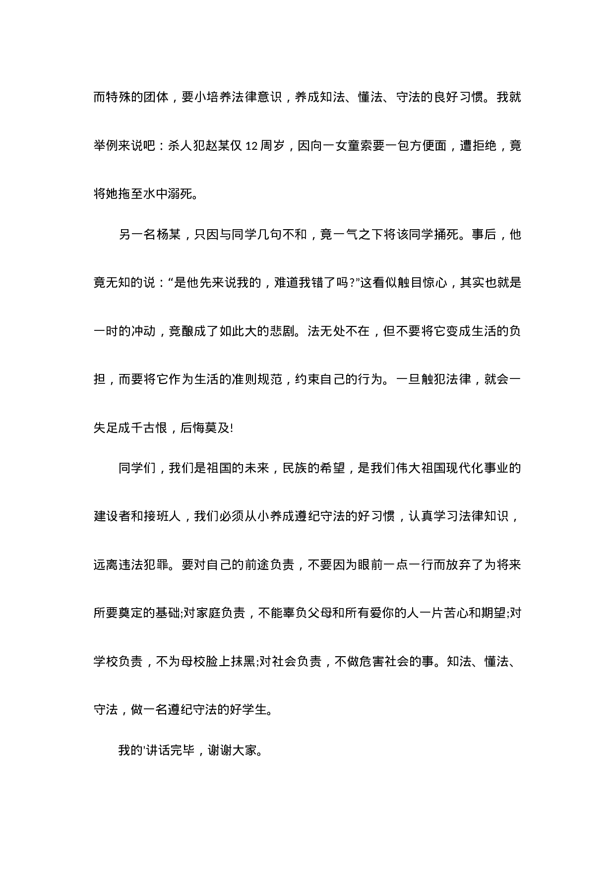 做知法守法的学生国旗下讲话（5篇）-ac919b7d3786.docx 第3页