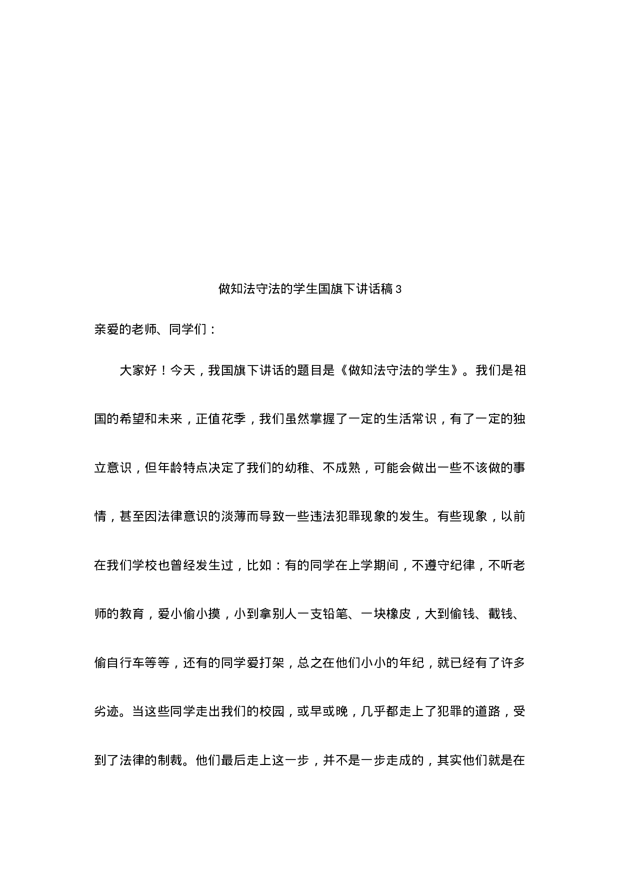 做知法守法的学生国旗下讲话（5篇）-ac919b7d3786.docx 第4页