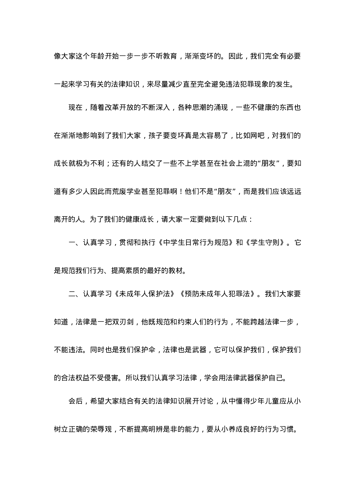 做知法守法的学生国旗下讲话（5篇）-ac919b7d3786.docx 第5页