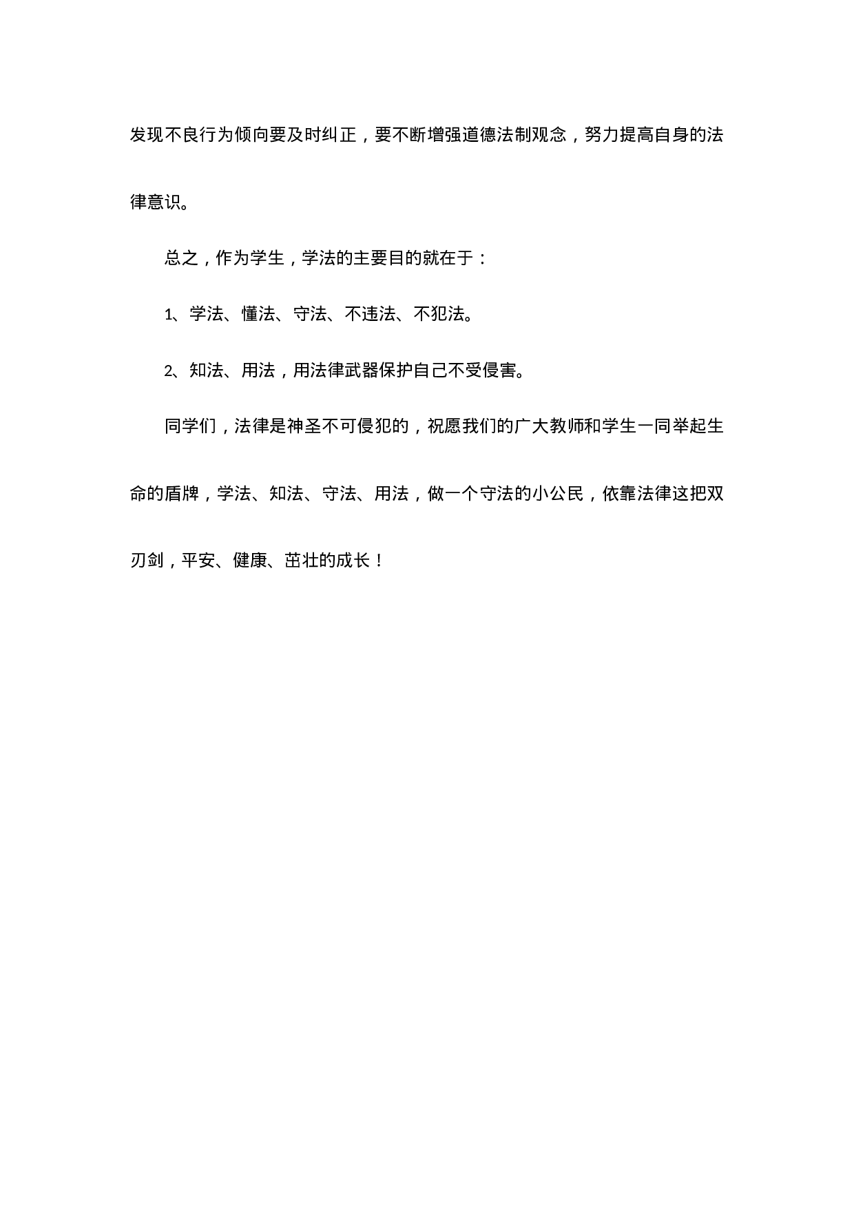 做知法守法的学生国旗下讲话（5篇）-ac919b7d3786.docx 第6页