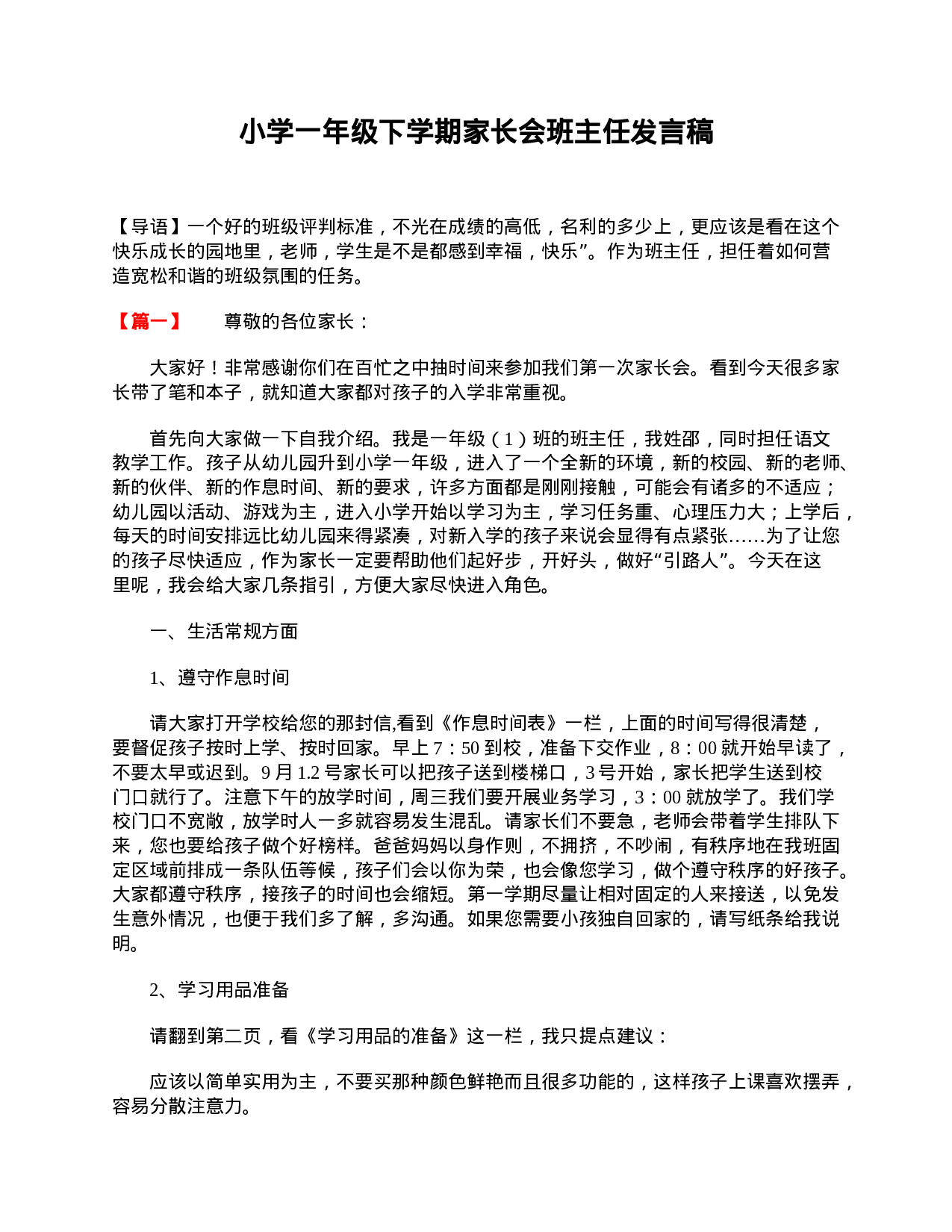 小学一年级下学期家长会班主任发言稿-92a570ed3f61.doc 第1页