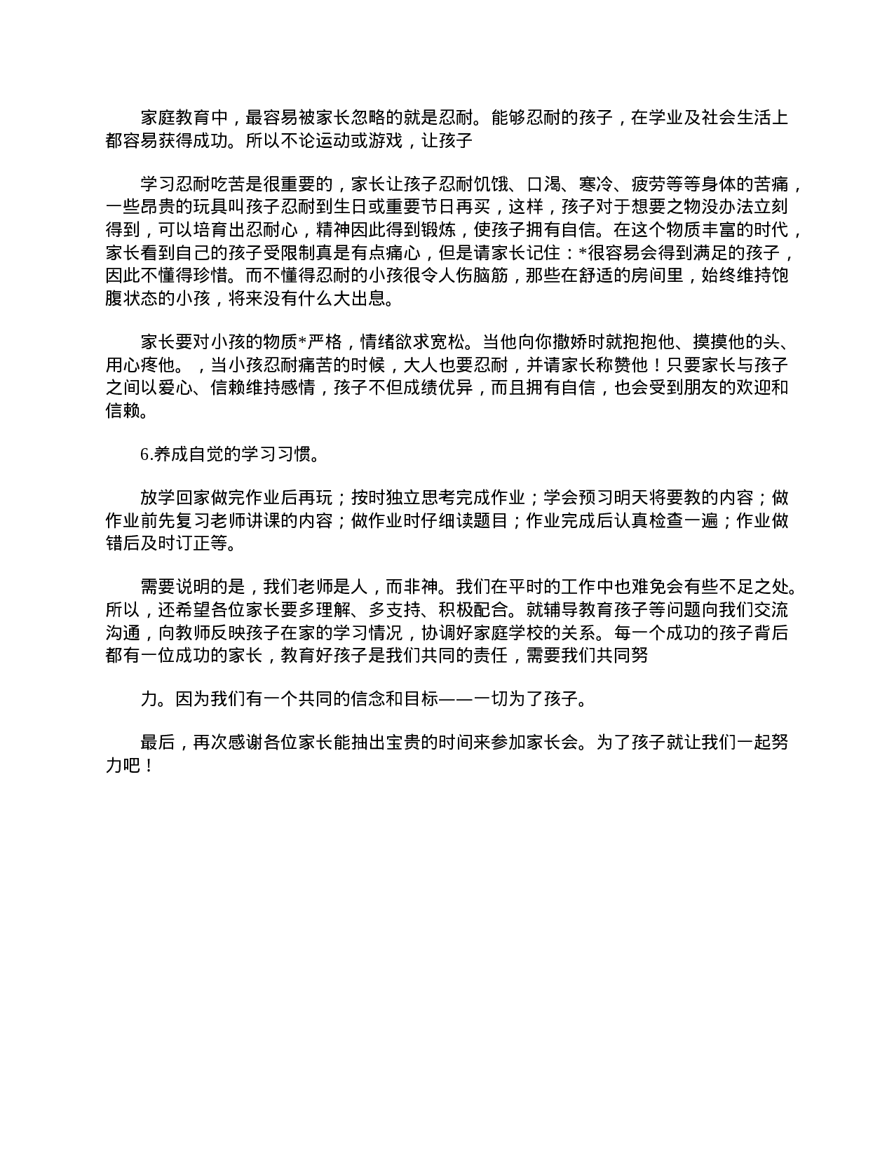 小学一年级下学期家长会班主任发言稿-92a570ed3f61.doc 第6页