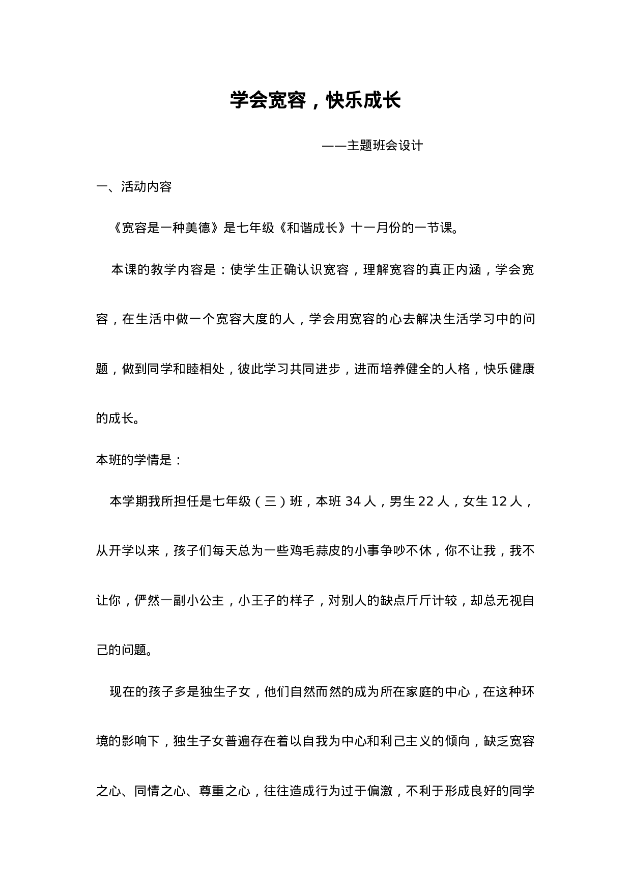 学会宽容  快乐成长-c986bf827601.docx 第1页