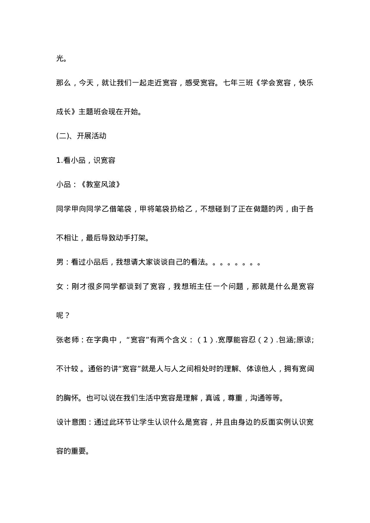 学会宽容  快乐成长-c986bf827601.docx 第4页