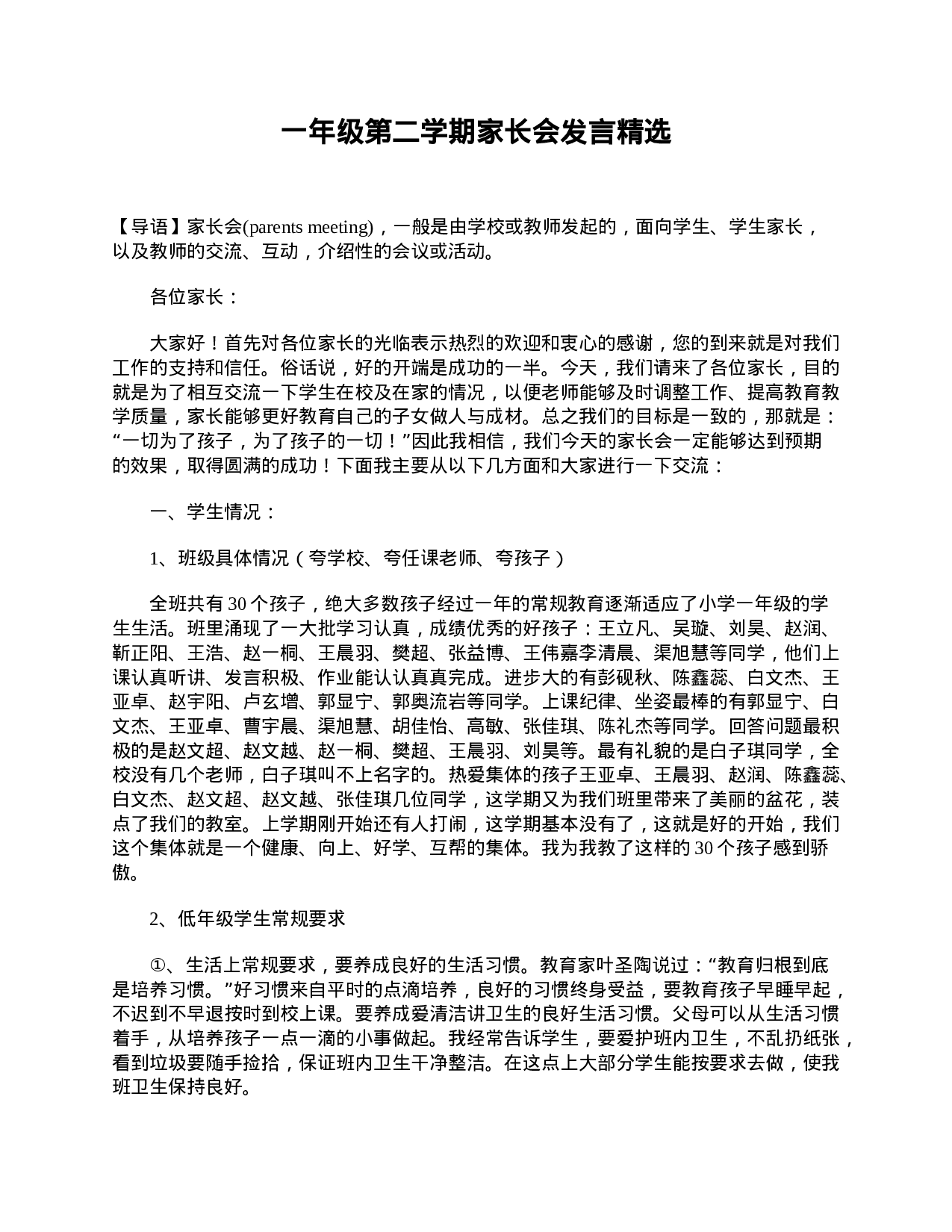 一年级第二学期家长会发言精选-c611c12144df.doc 第1页