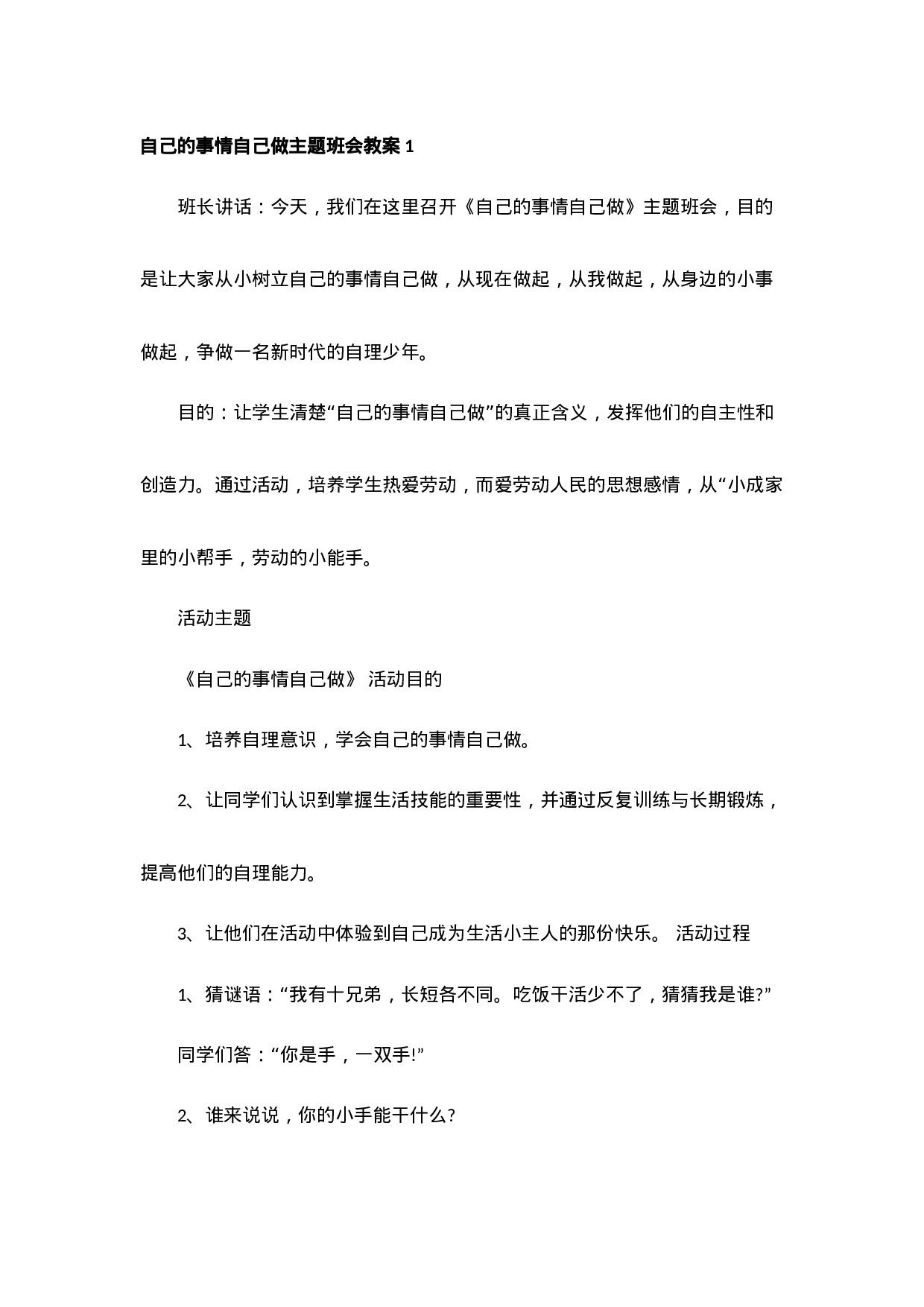 自己的事情自己做主题班会教案-9d392055ca4a.doc 第1页