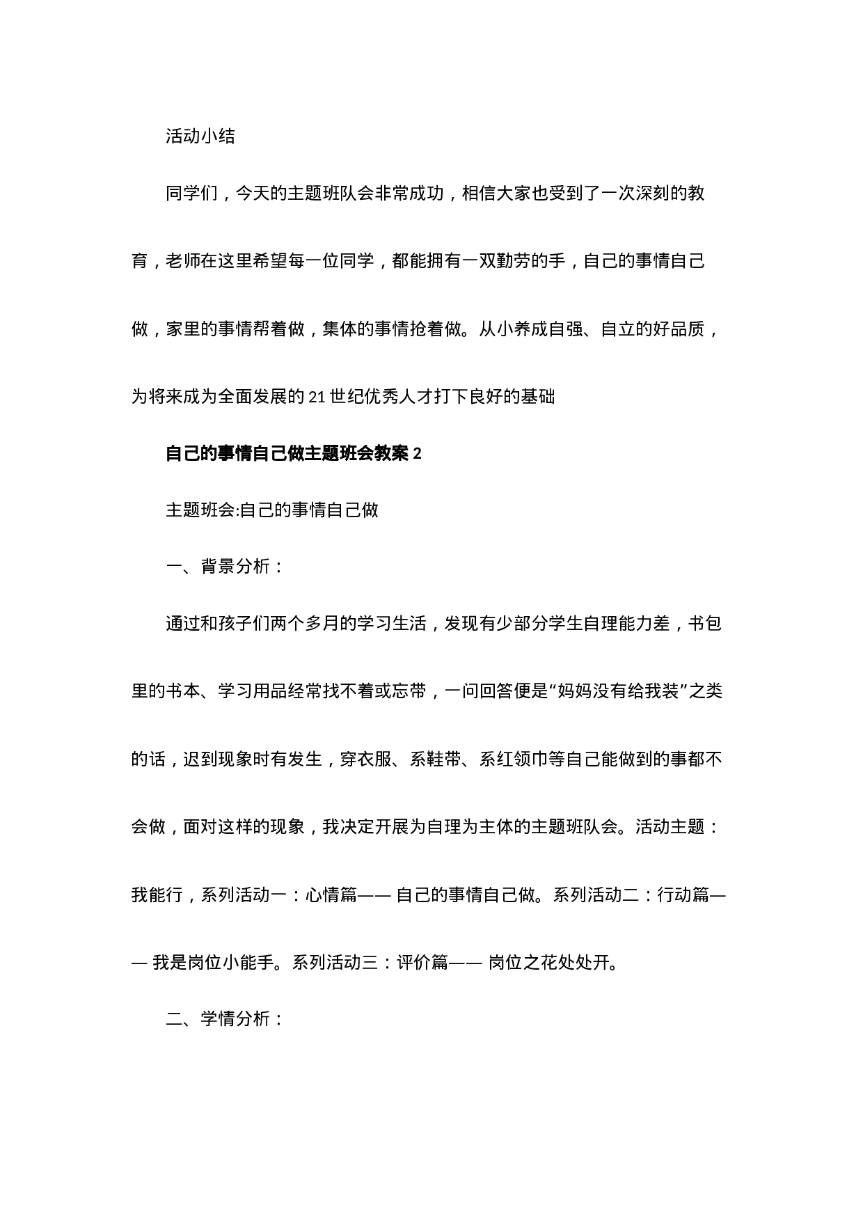 自己的事情自己做主题班会教案-9d392055ca4a.doc 第3页