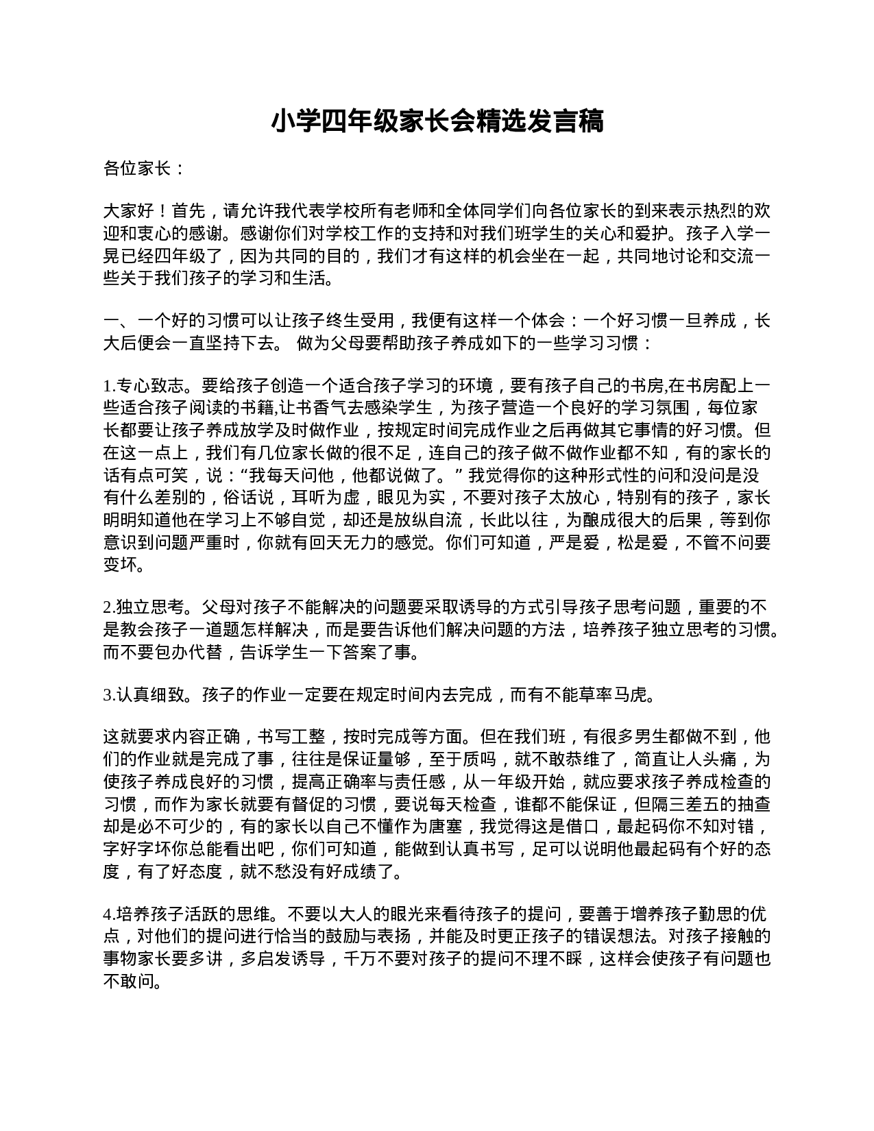 小学四年级家长会精选发言稿-07ca5932909b.doc 第1页