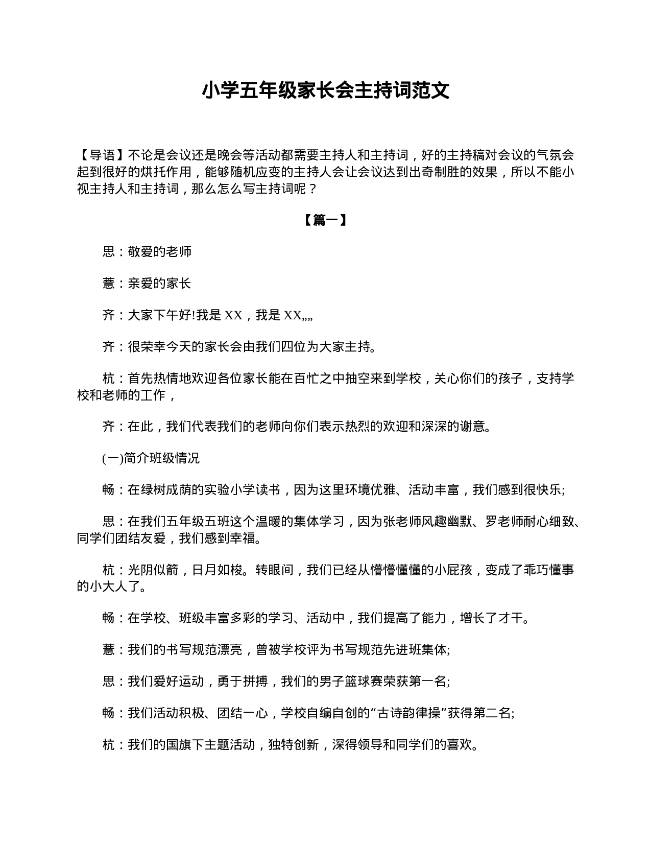 小学五年级家长会主持词范文-800efc12b5c9.doc 第1页