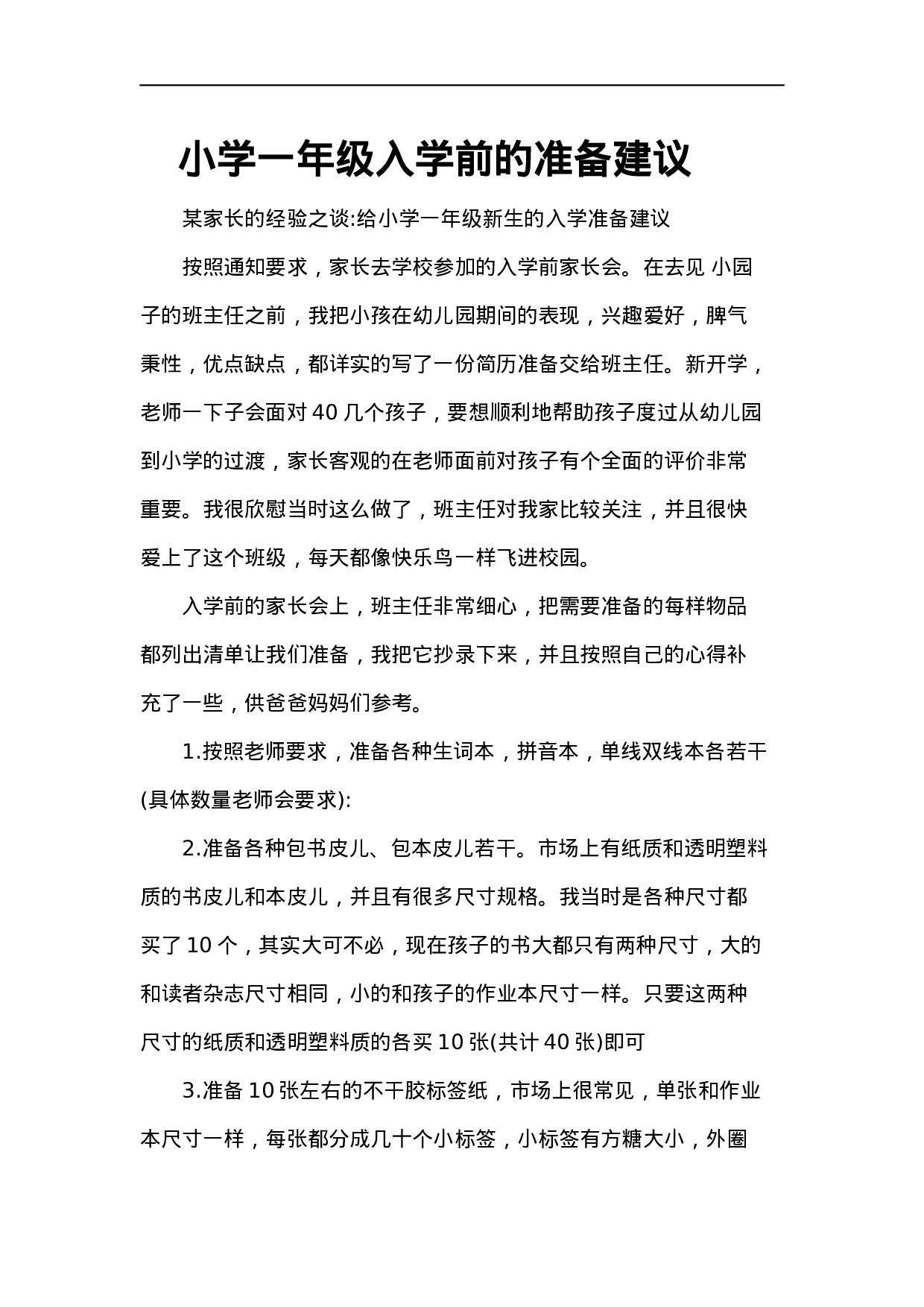 小学一年级开学必备物品-a95b9878ad7e.docx 第1页