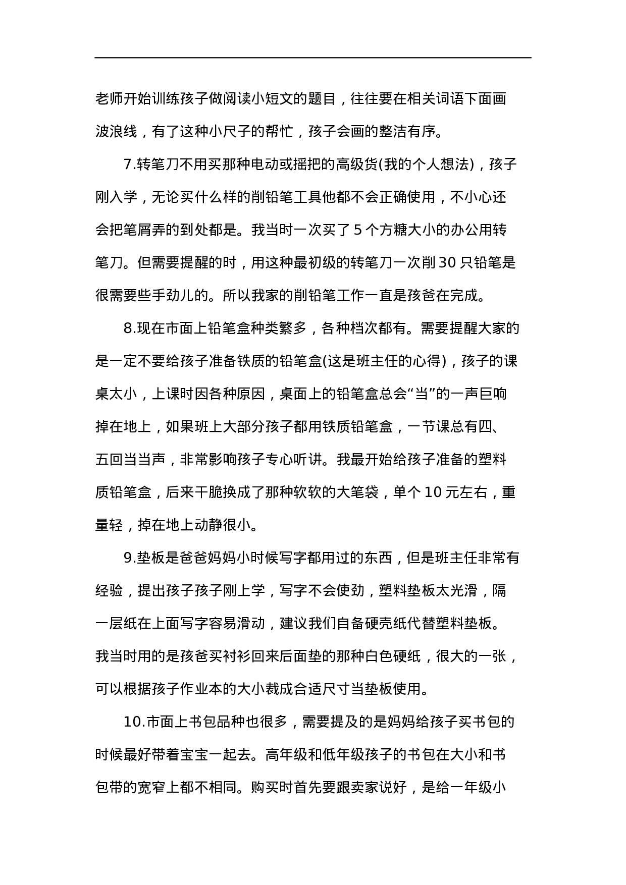 小学一年级开学必备物品-a95b9878ad7e.docx 第3页