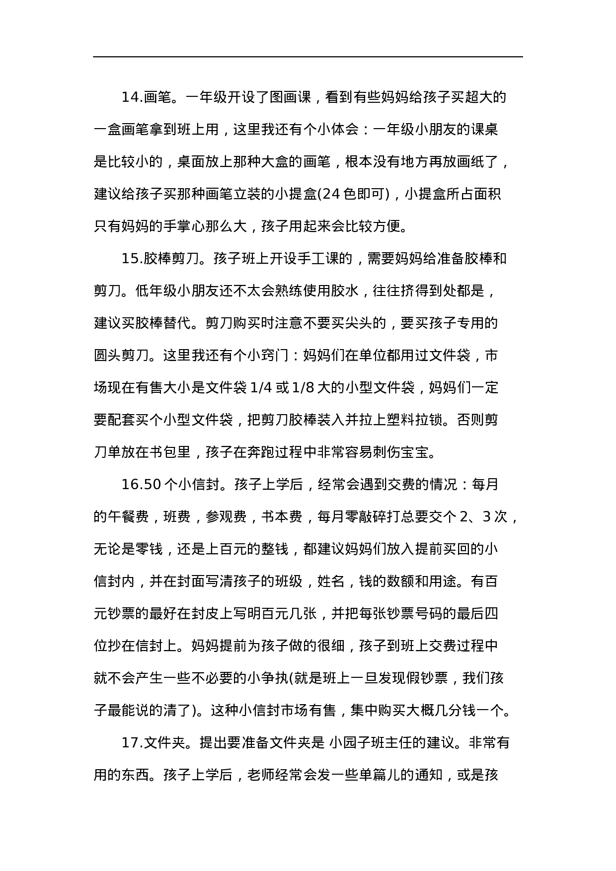 小学一年级开学必备物品-a95b9878ad7e.docx 第6页