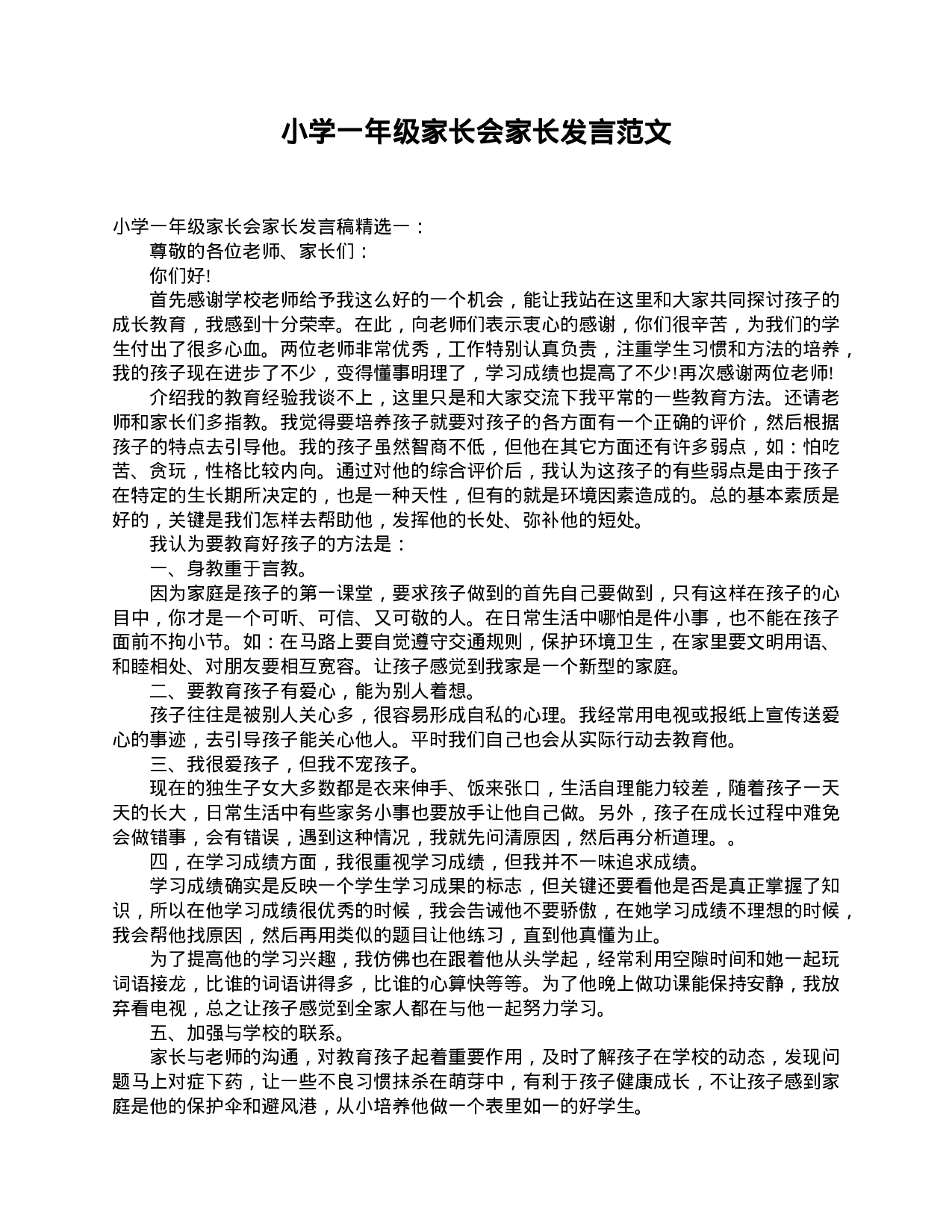 小学一年级家长会家长发言范文-789fdf3d3570.doc 第1页