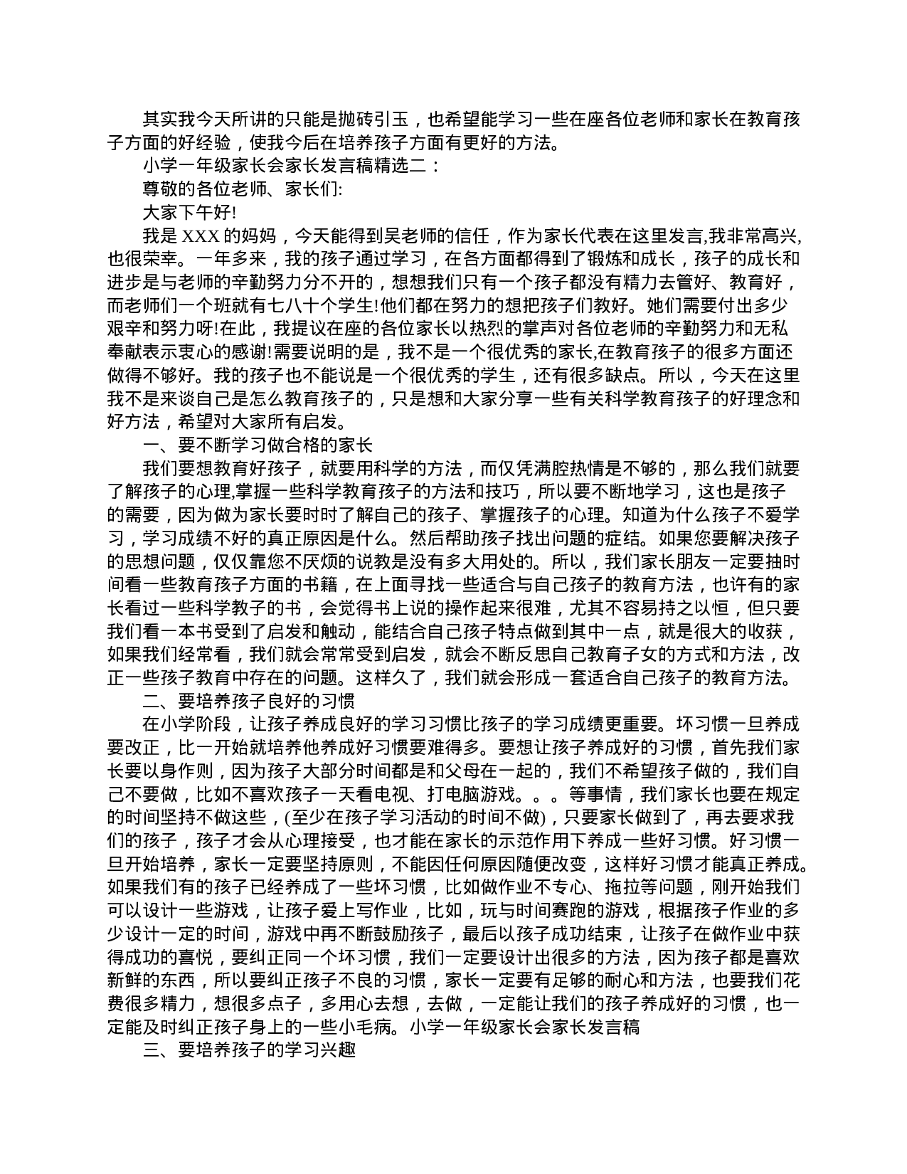 小学一年级家长会家长发言范文-789fdf3d3570.doc 第2页