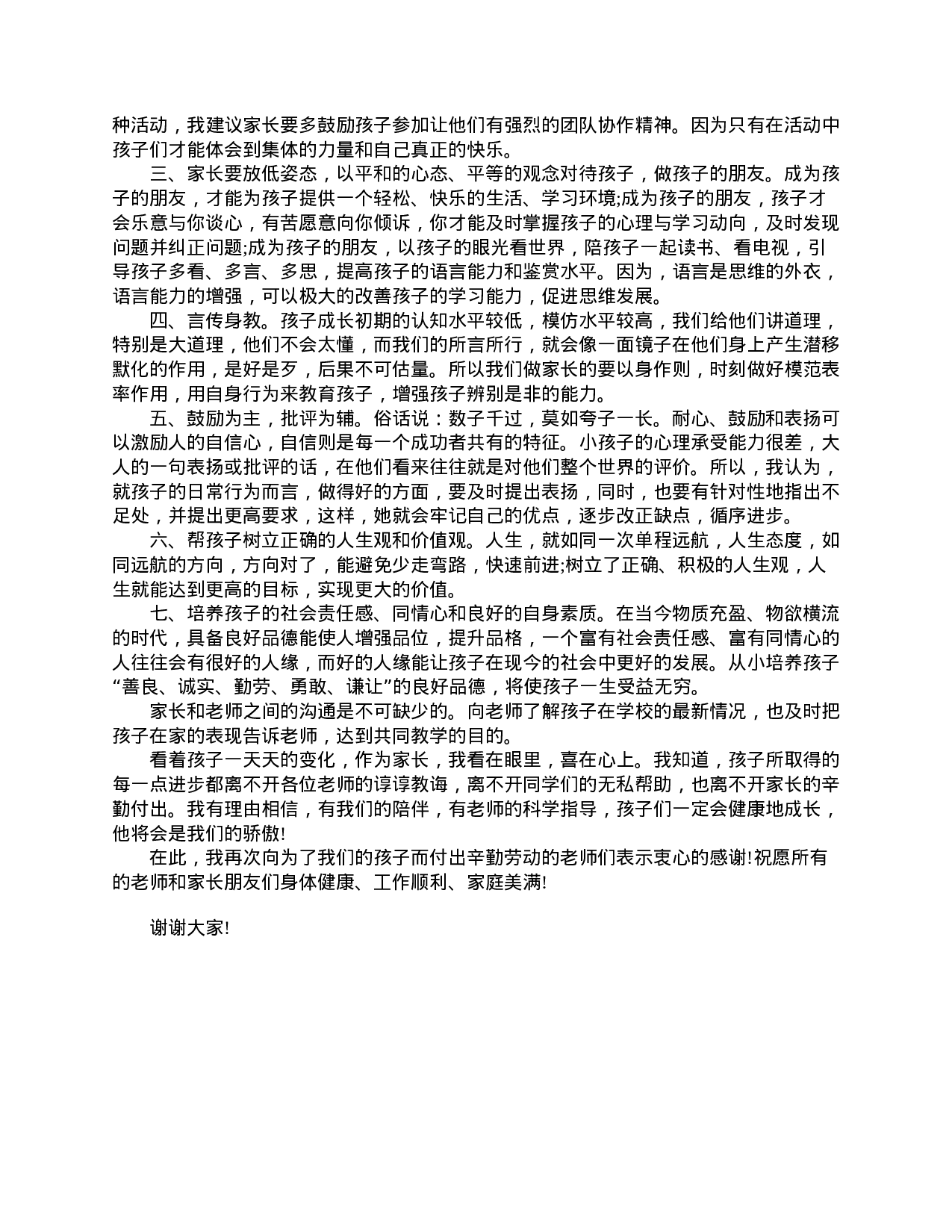 小学一年级家长会家长发言范文-789fdf3d3570.doc 第5页