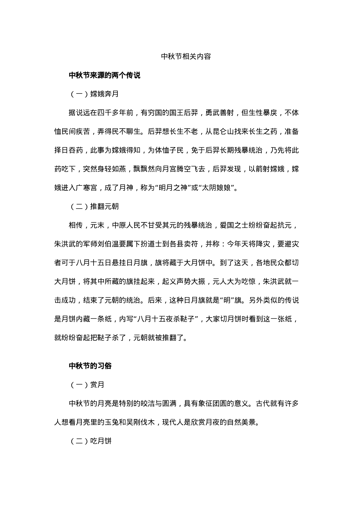 中秋节相关内容-2bc4fb2fb266.docx 第1页