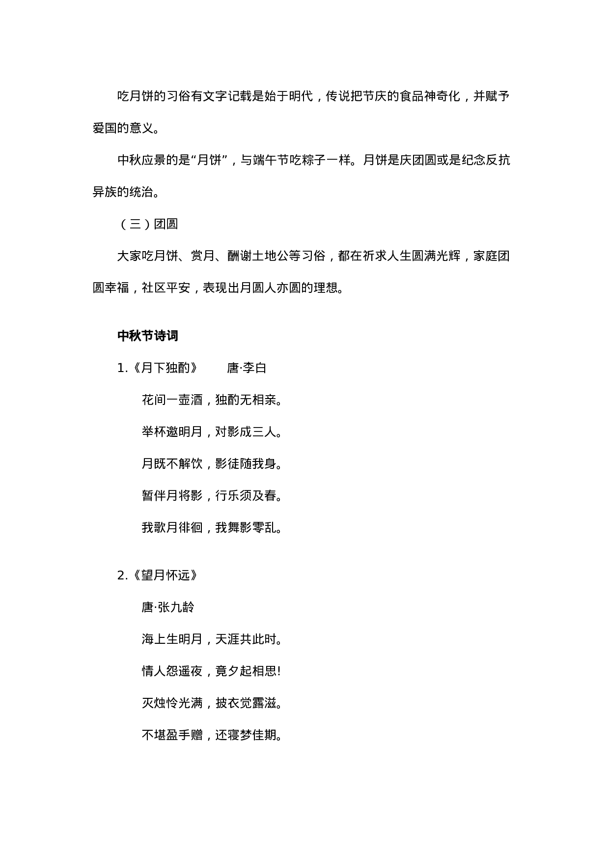 中秋节相关内容-2bc4fb2fb266.docx 第2页
