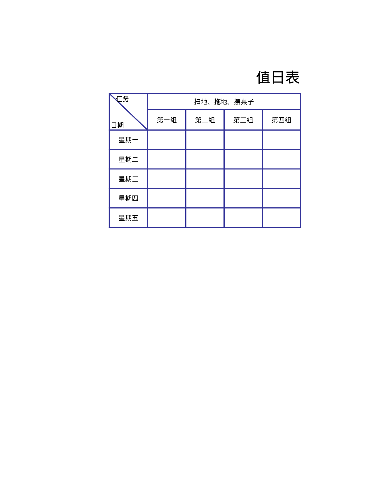 值日表模板30.xls 第1页